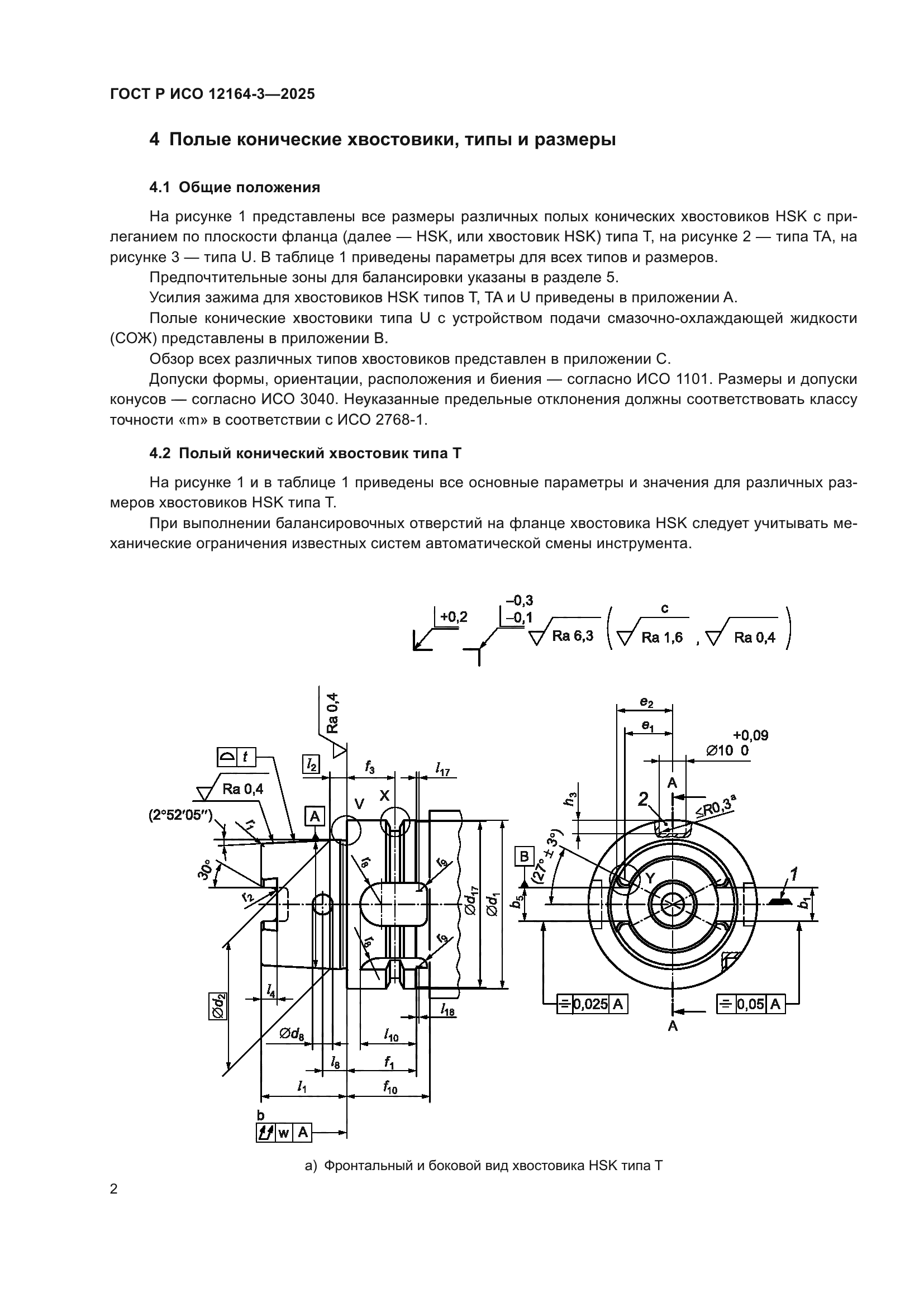 ГОСТ Р ИСО 12164-3-2025