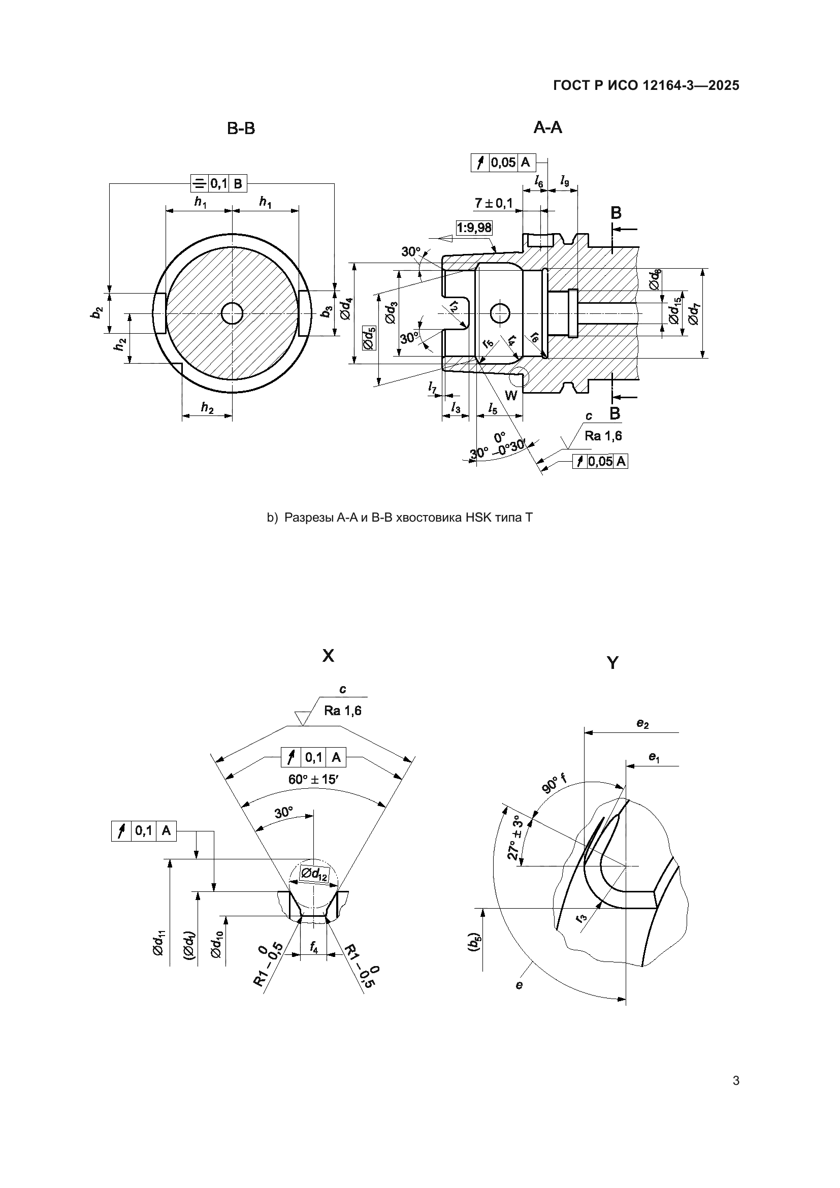 ГОСТ Р ИСО 12164-3-2025