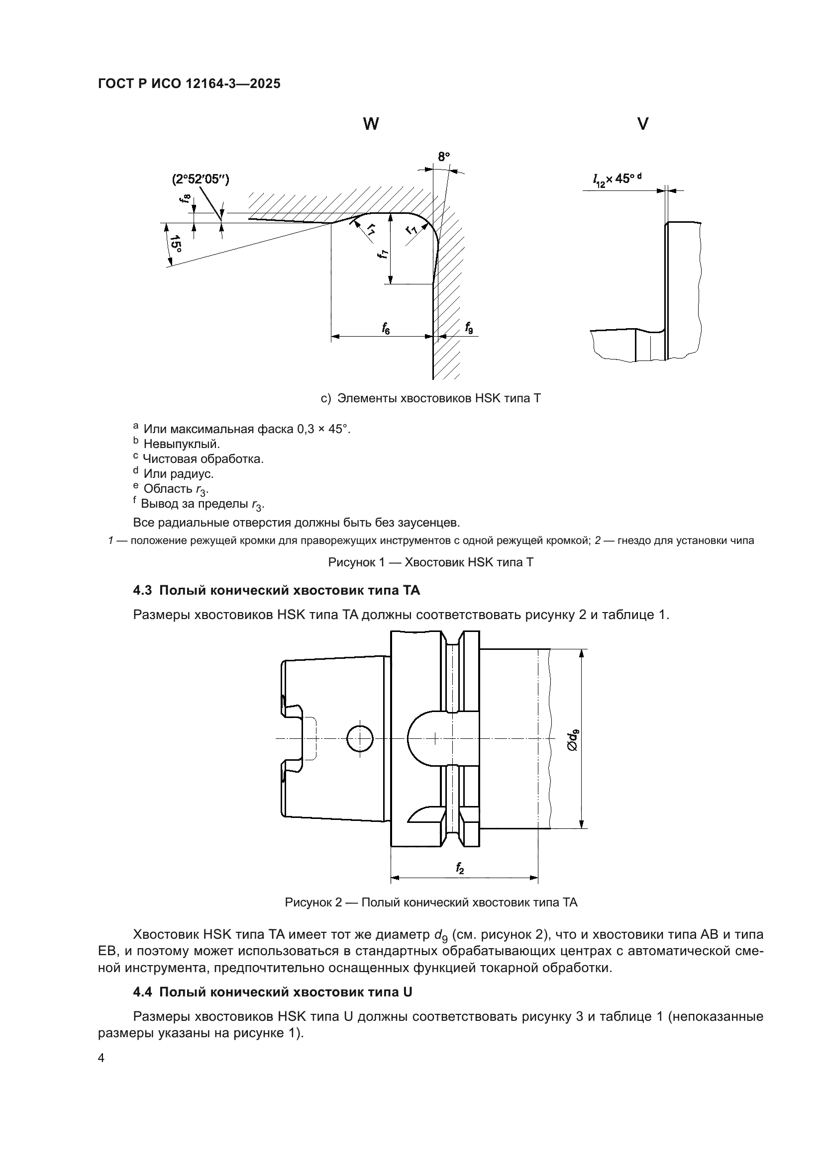ГОСТ Р ИСО 12164-3-2025
