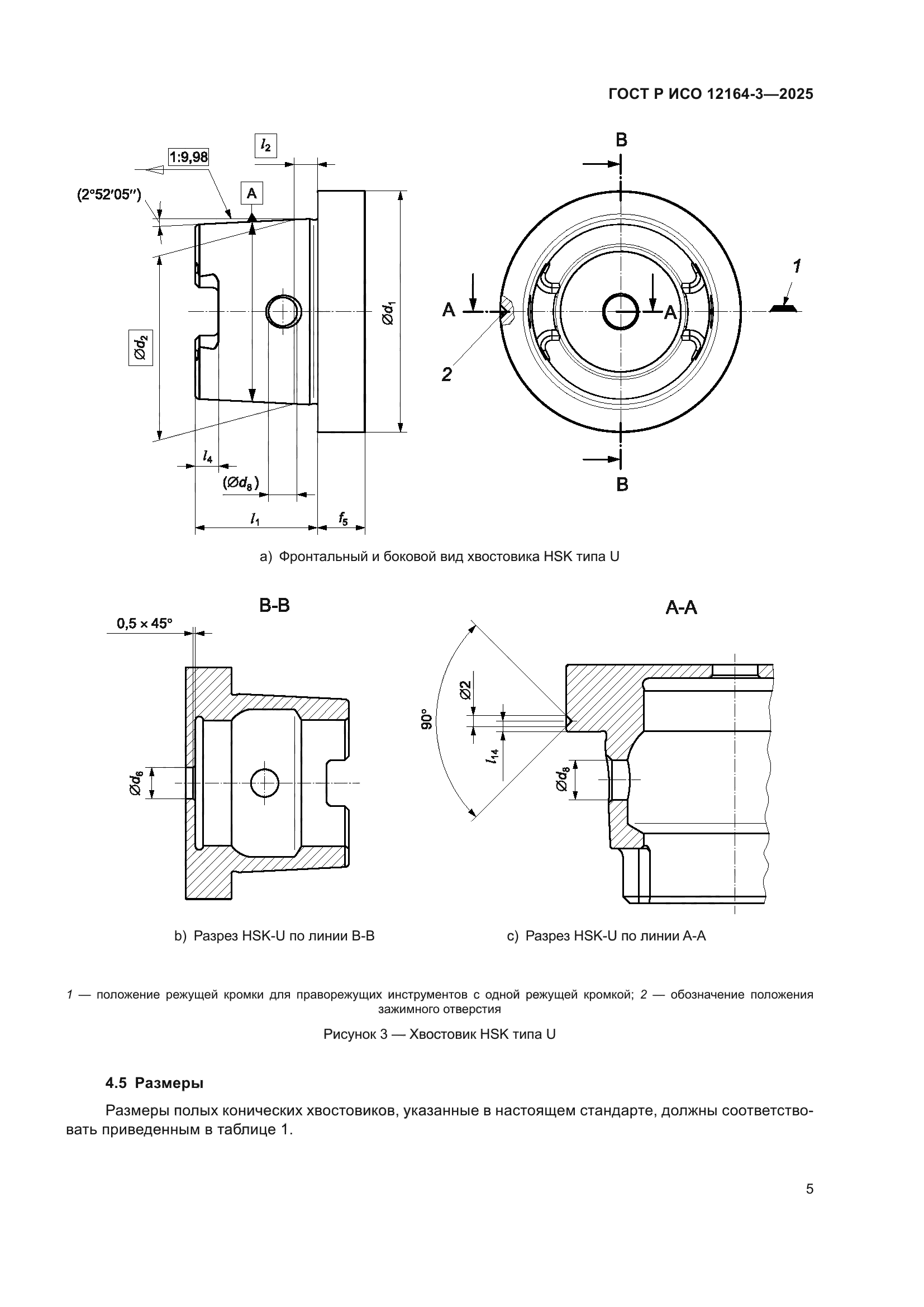 ГОСТ Р ИСО 12164-3-2025