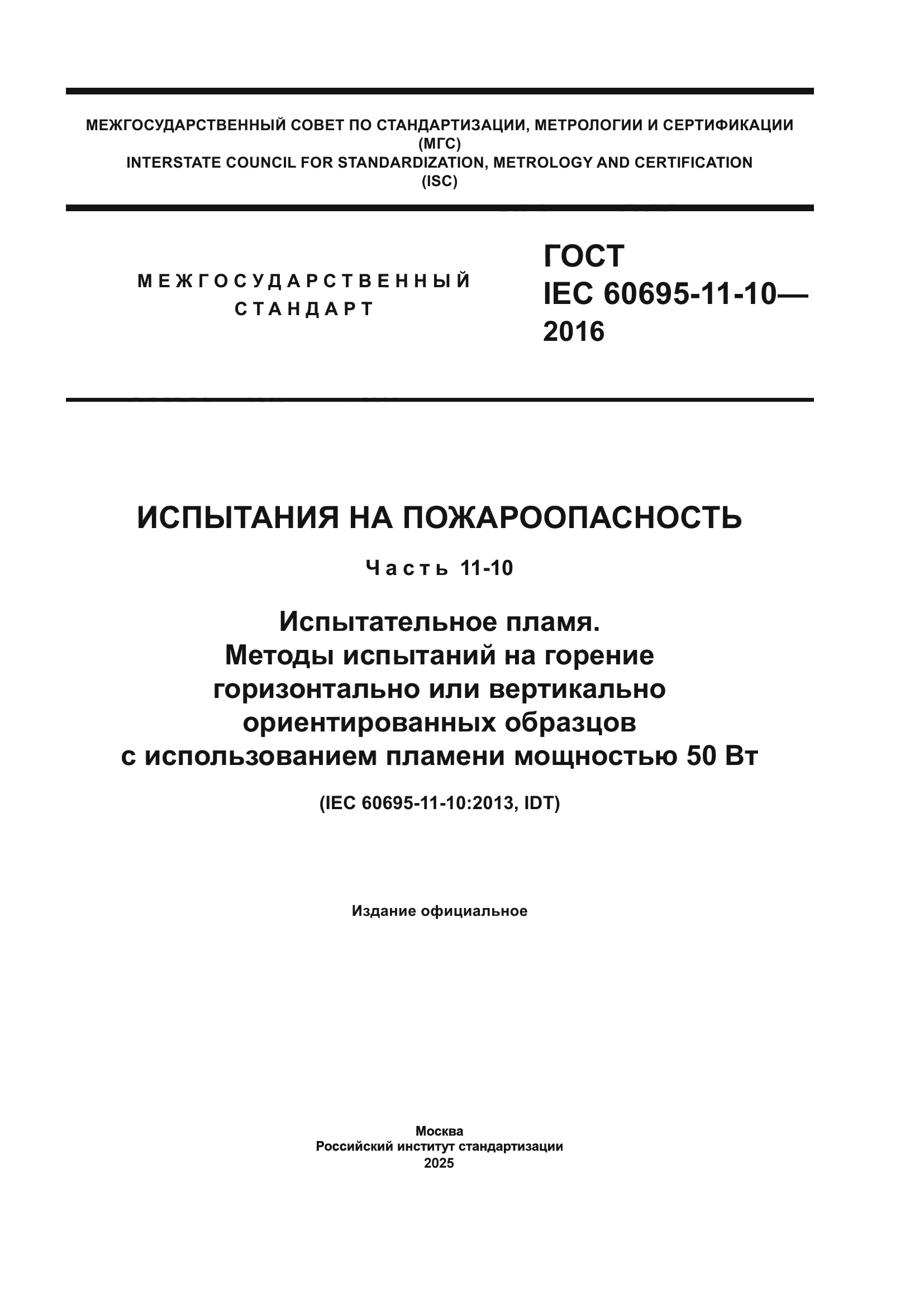 ГОСТ IEC 60695-11-10-2016