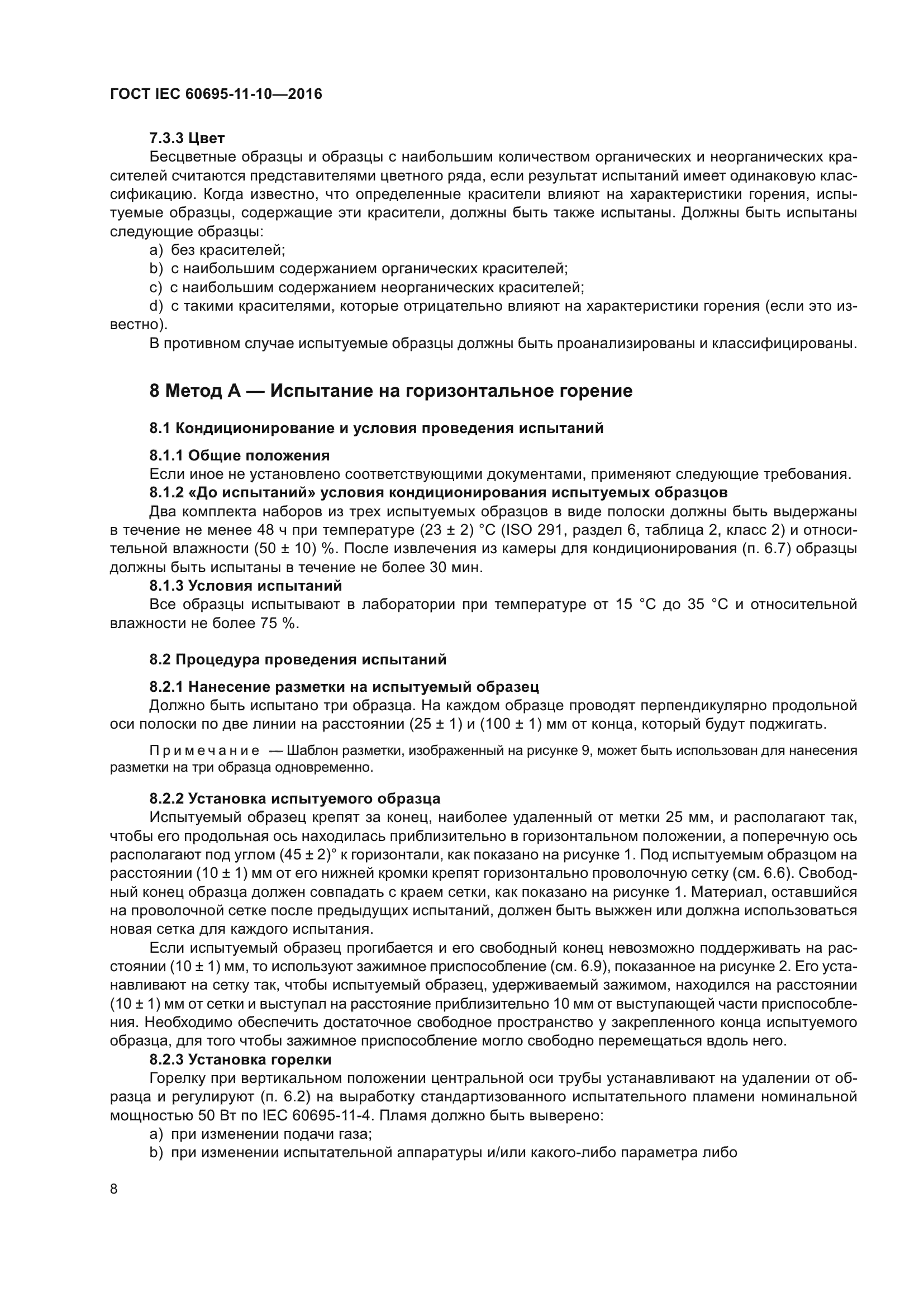 ГОСТ IEC 60695-11-10-2016