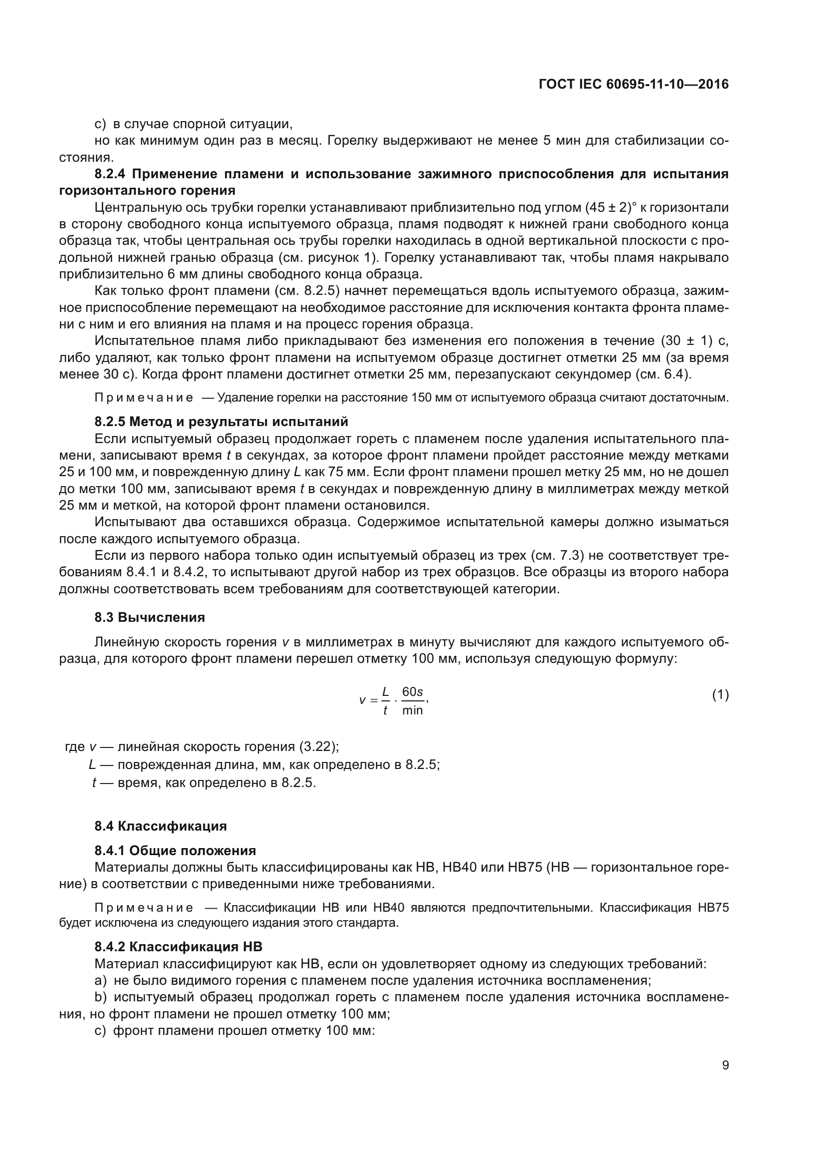 ГОСТ IEC 60695-11-10-2016