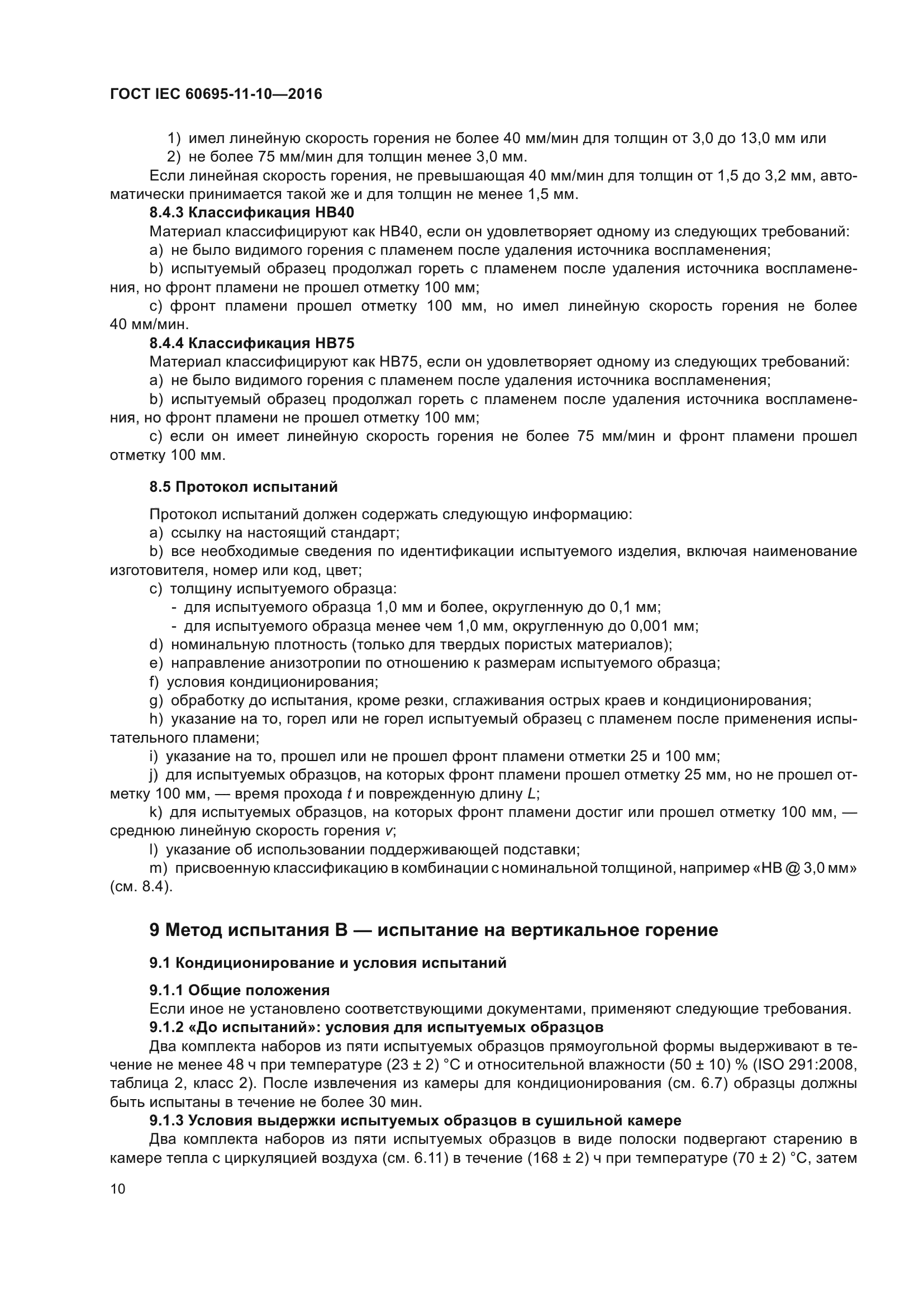 ГОСТ IEC 60695-11-10-2016