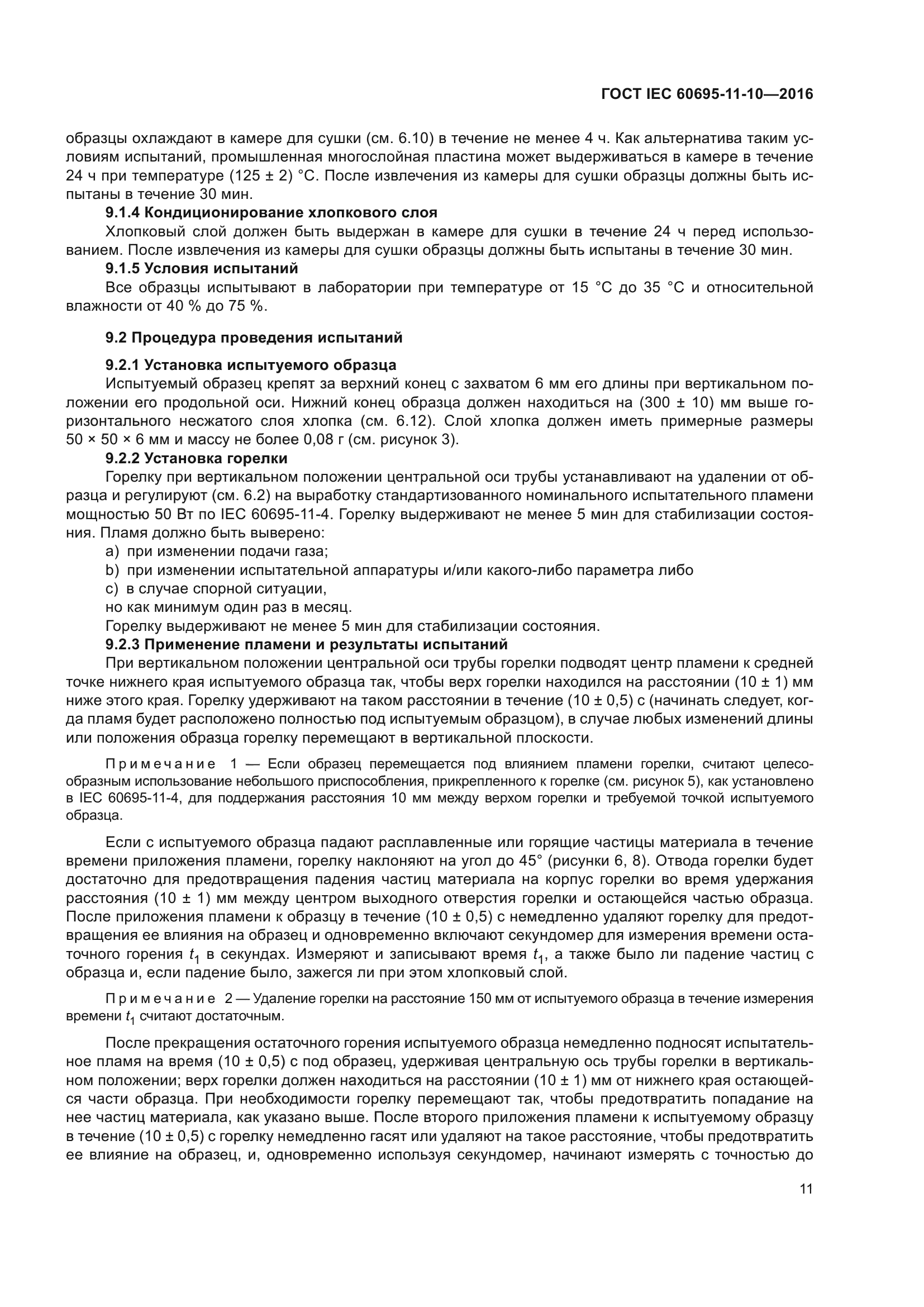 ГОСТ IEC 60695-11-10-2016