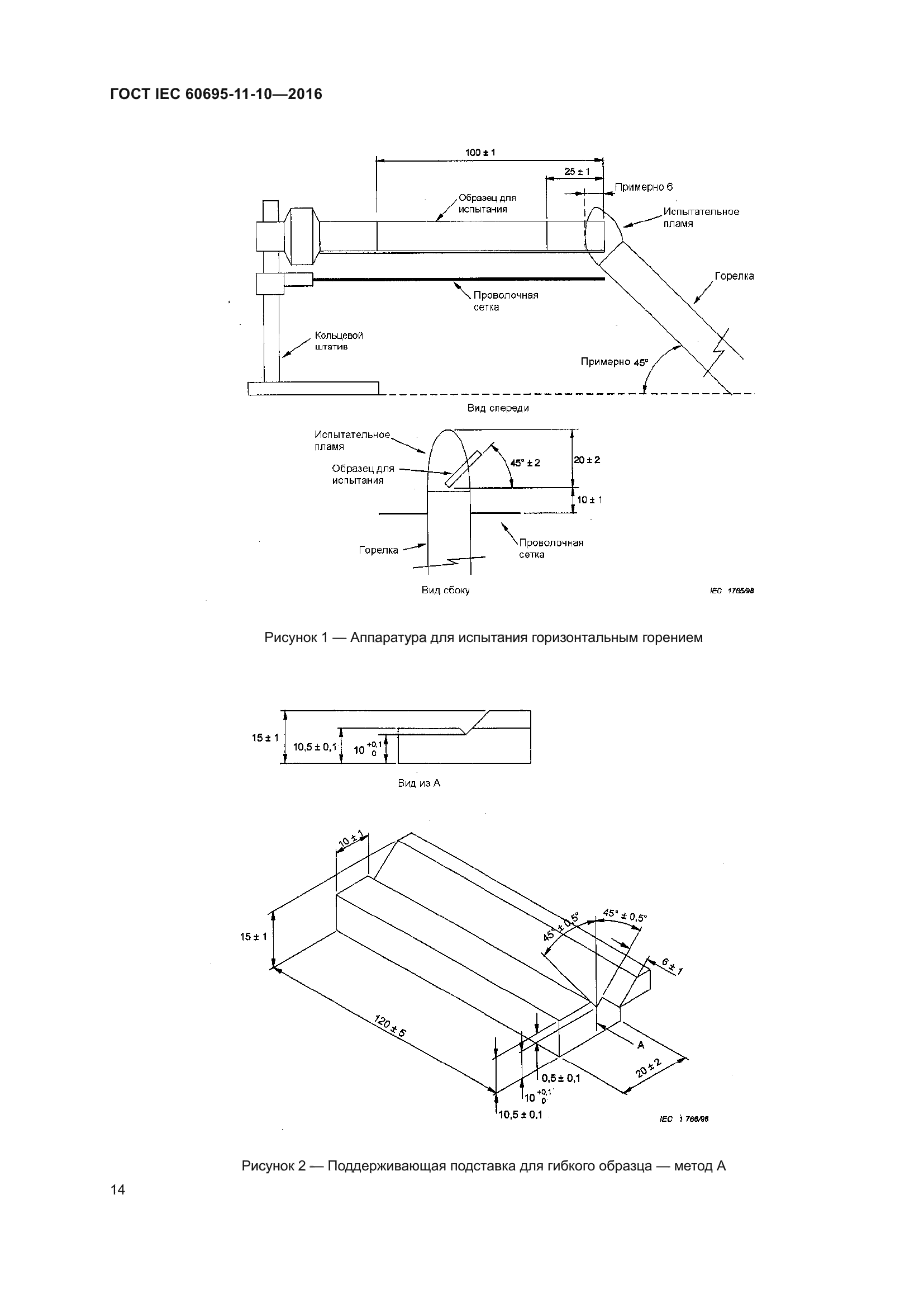 ГОСТ IEC 60695-11-10-2016