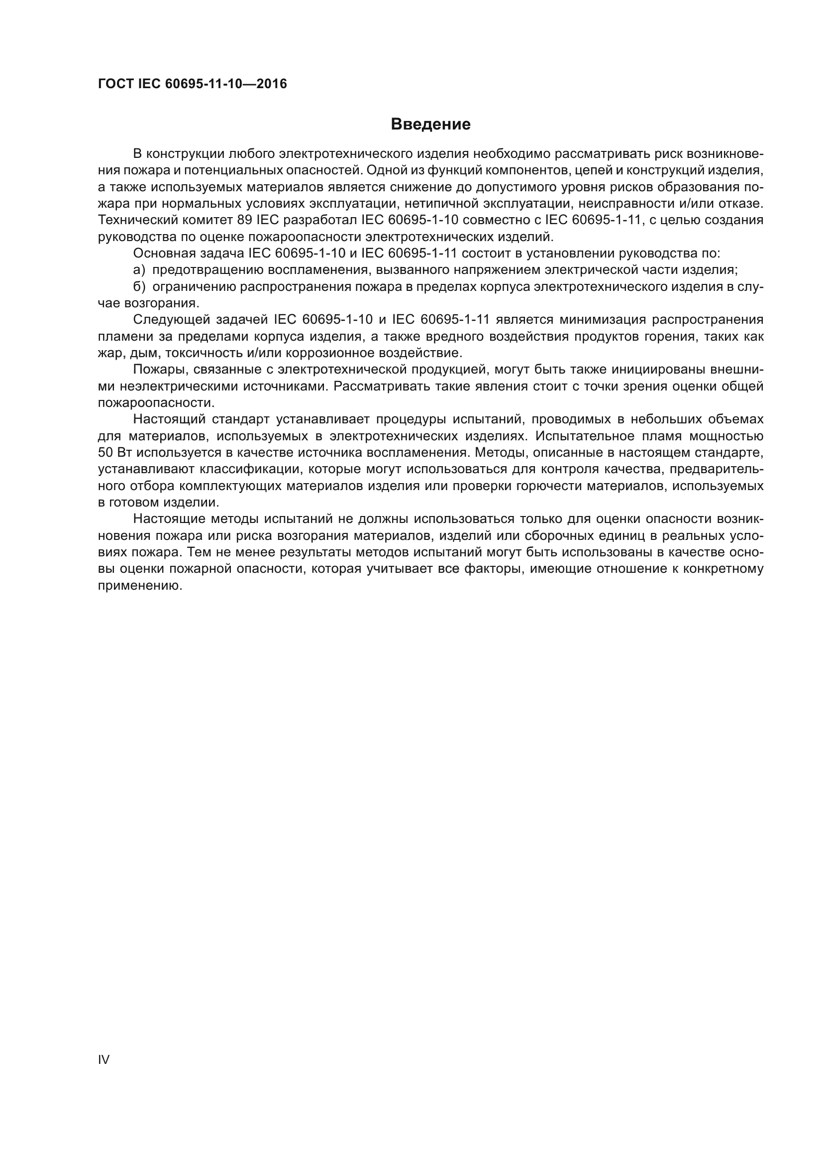 ГОСТ IEC 60695-11-10-2016
