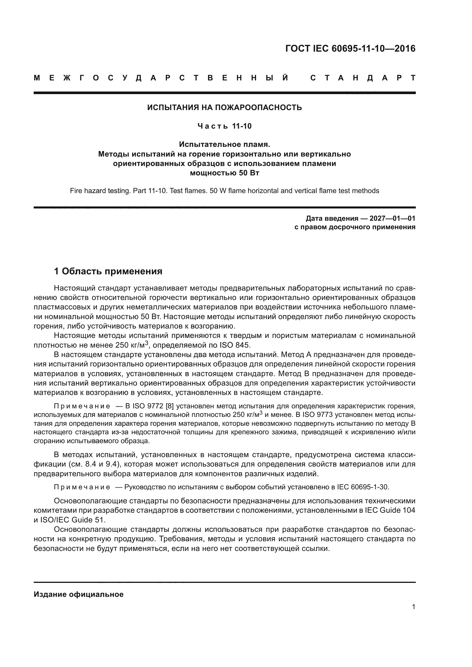 ГОСТ IEC 60695-11-10-2016