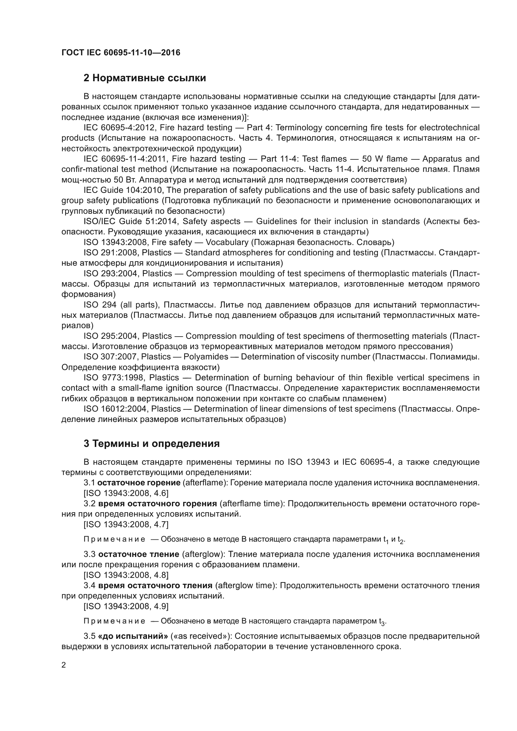 ГОСТ IEC 60695-11-10-2016