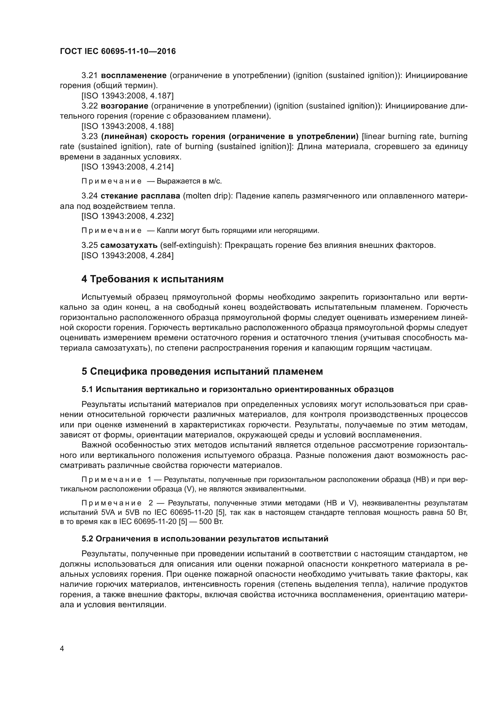 ГОСТ IEC 60695-11-10-2016