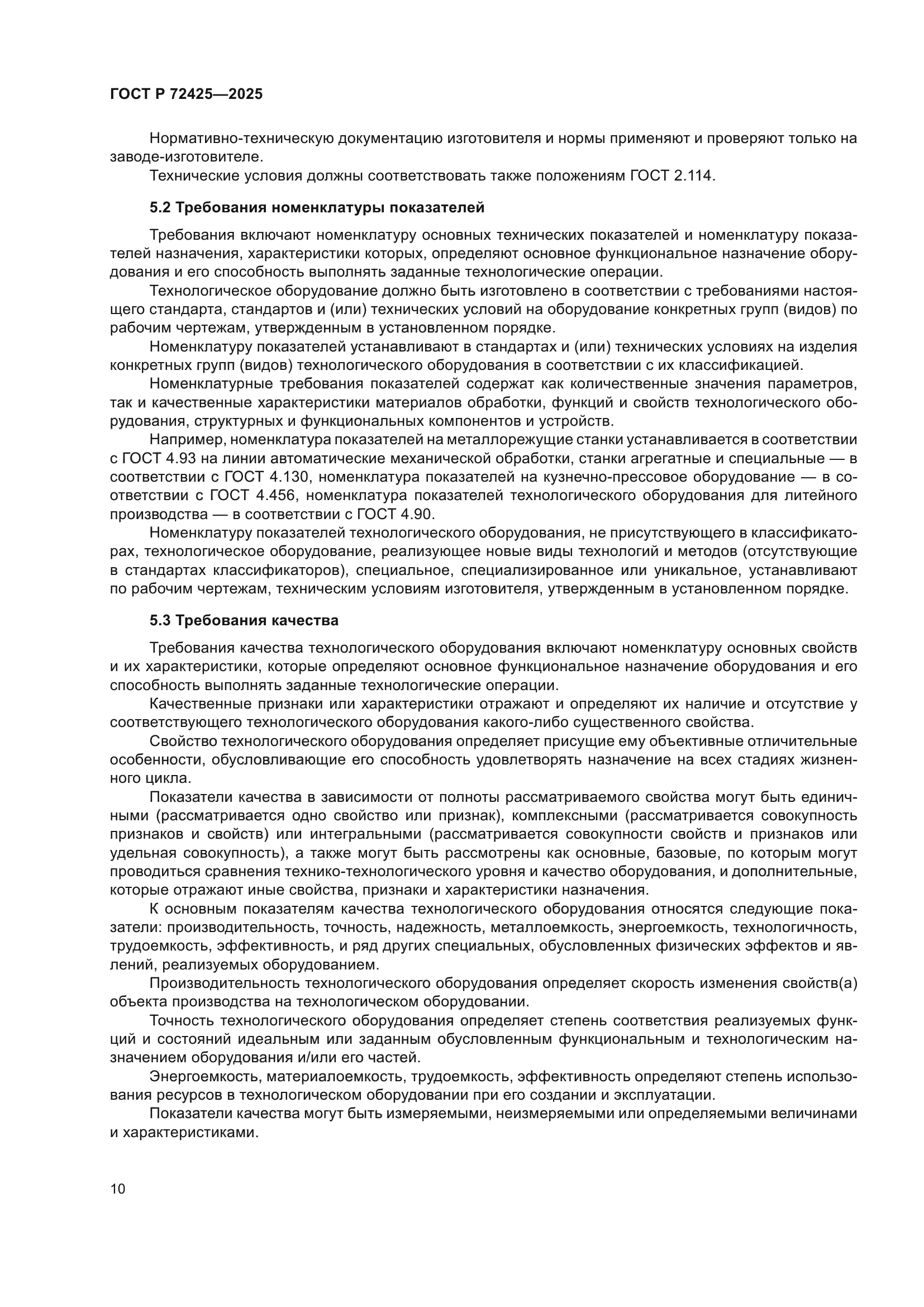 ГОСТ Р 72425-2025