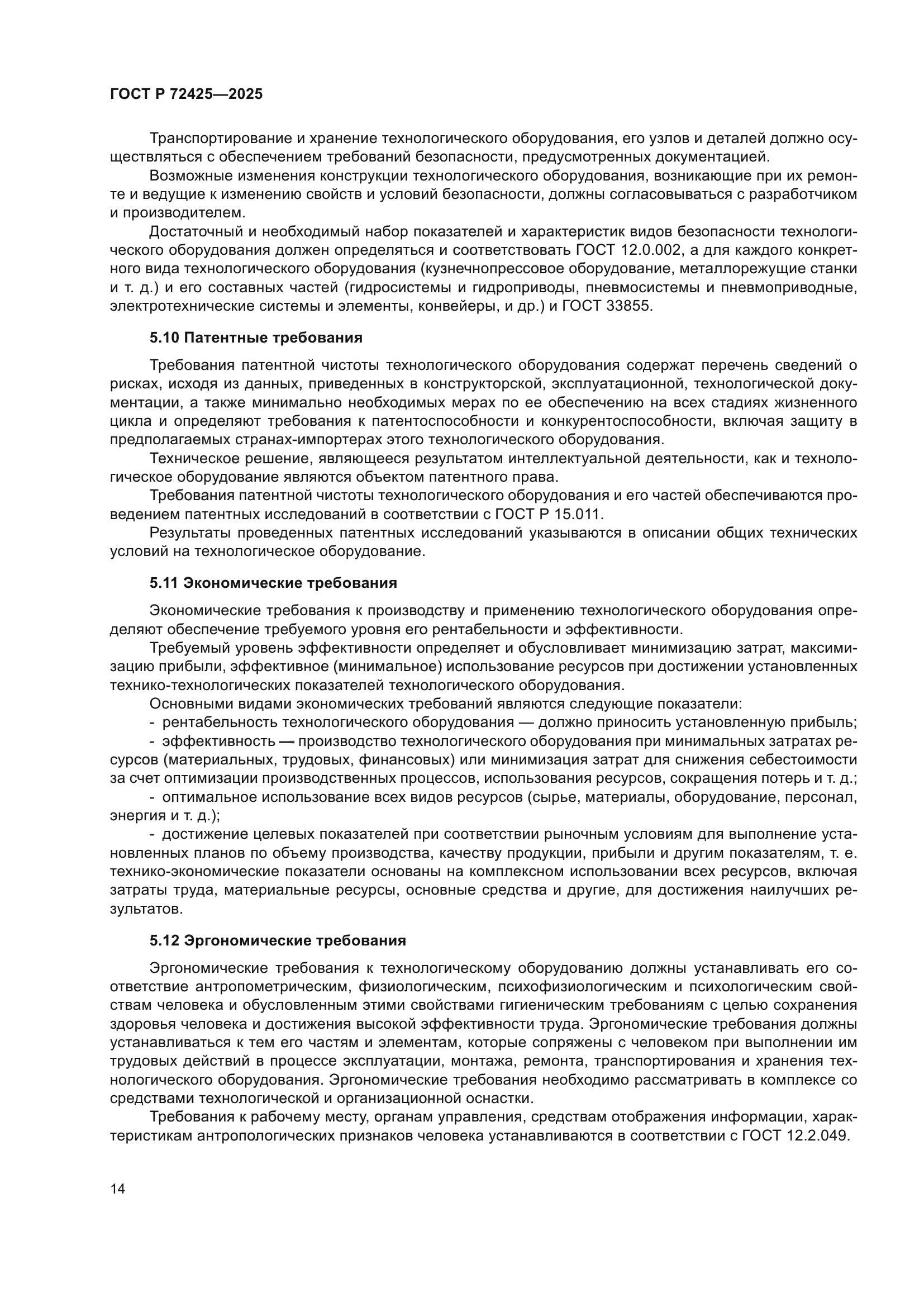 ГОСТ Р 72425-2025