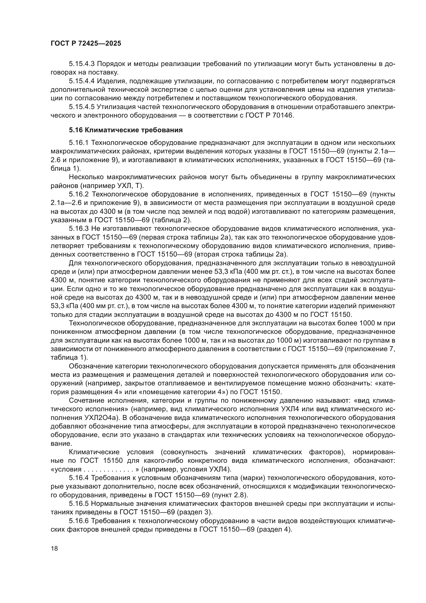 ГОСТ Р 72425-2025