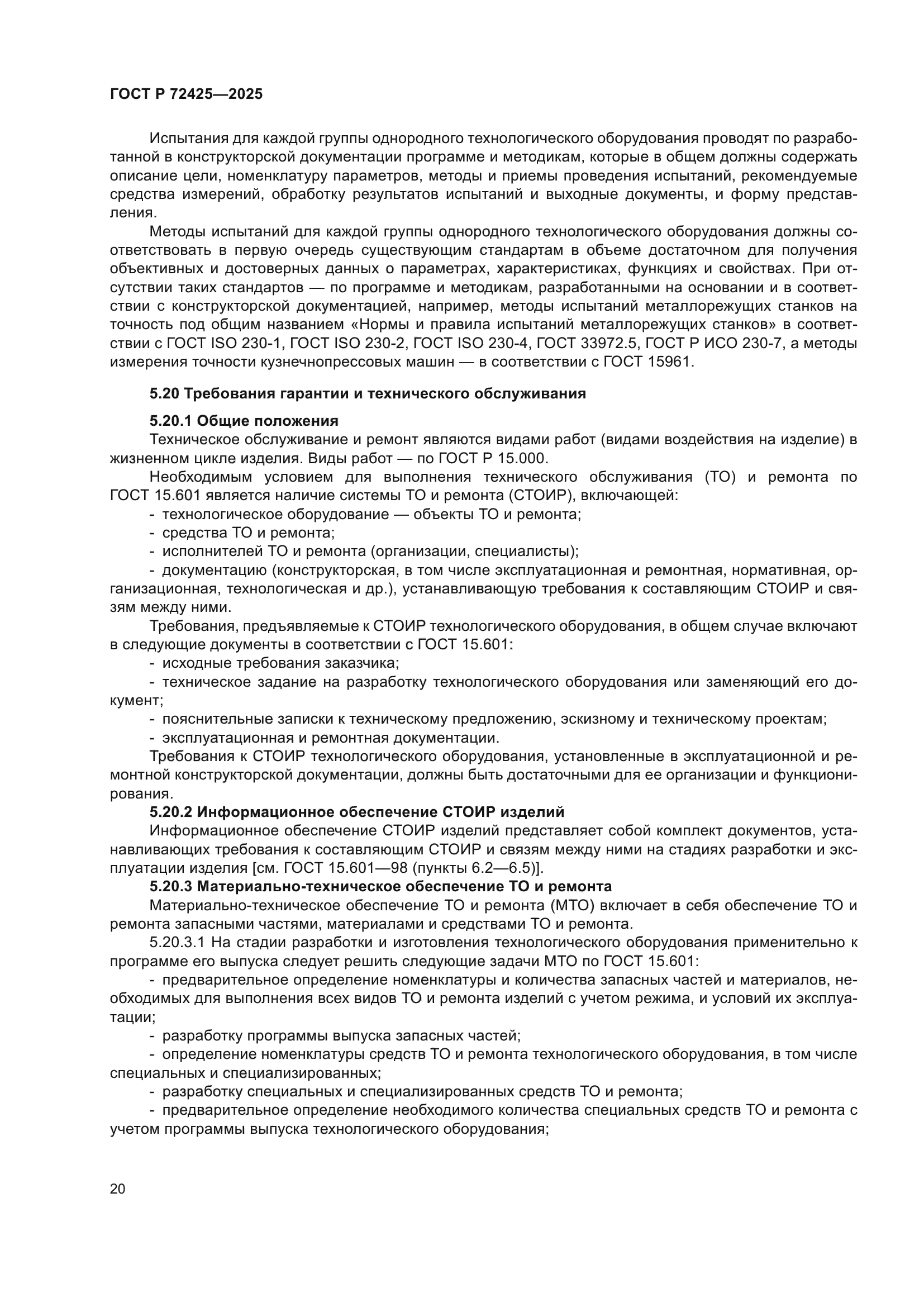 ГОСТ Р 72425-2025