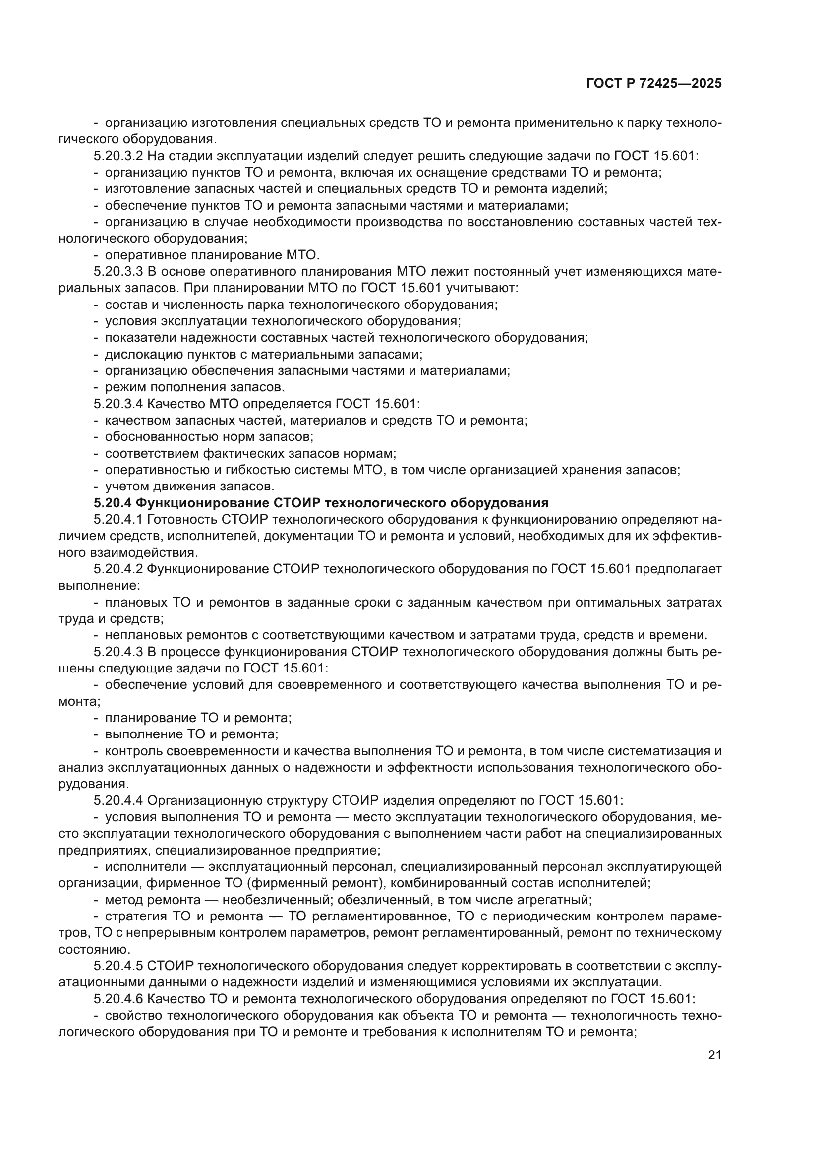 ГОСТ Р 72425-2025