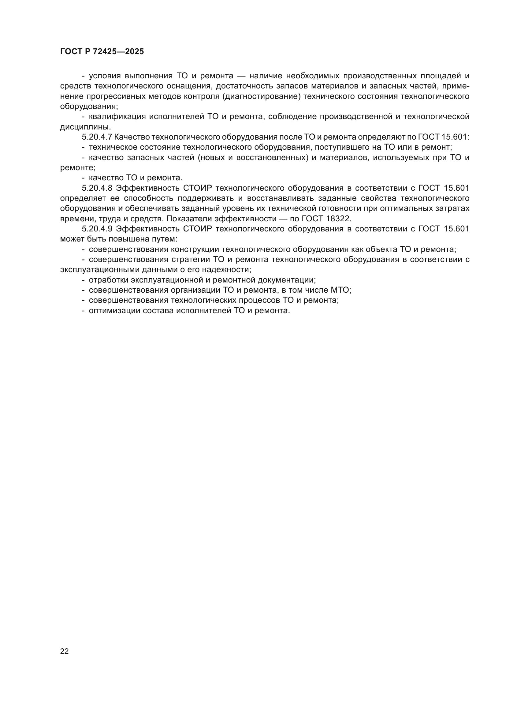 ГОСТ Р 72425-2025