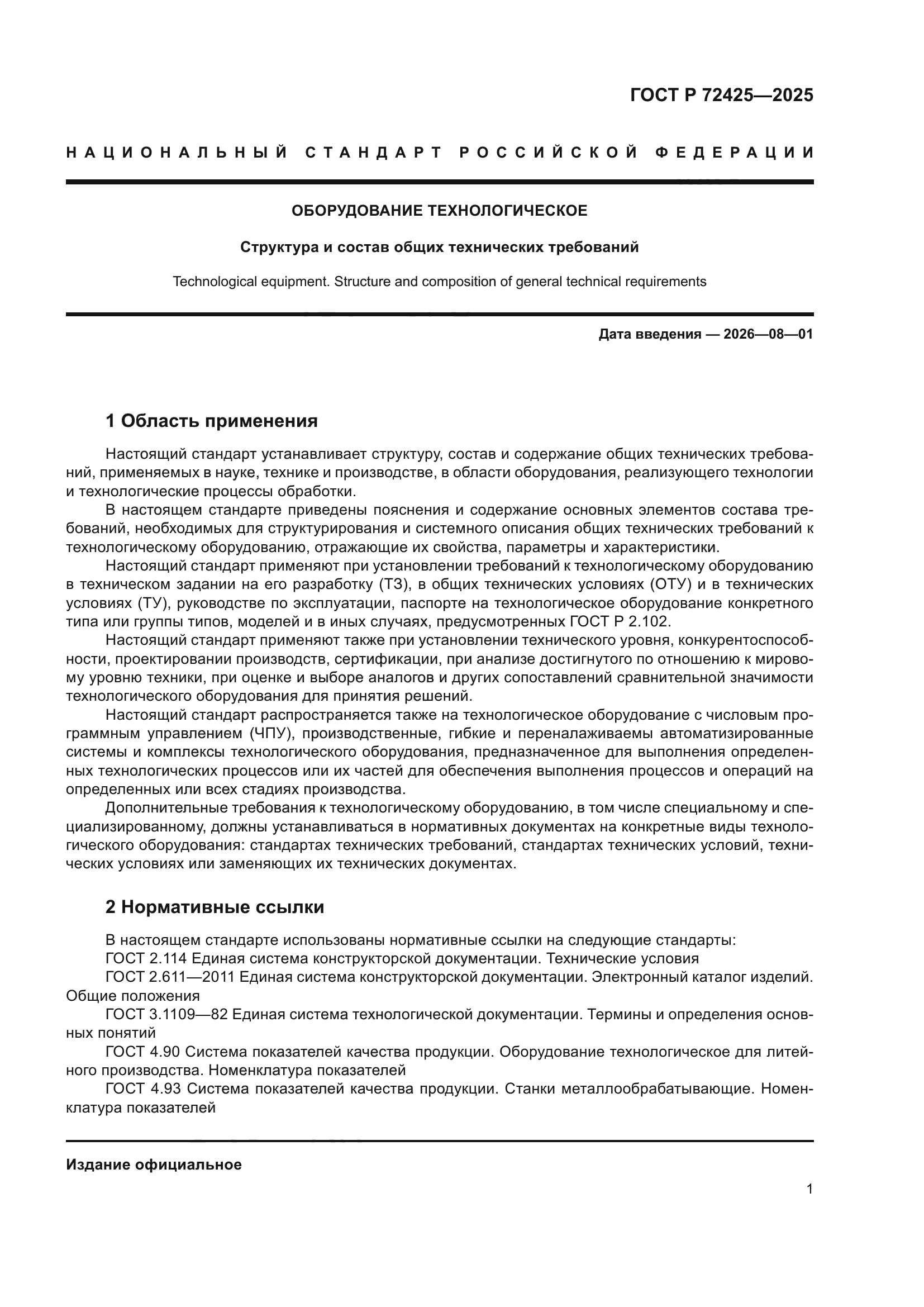 ГОСТ Р 72425-2025