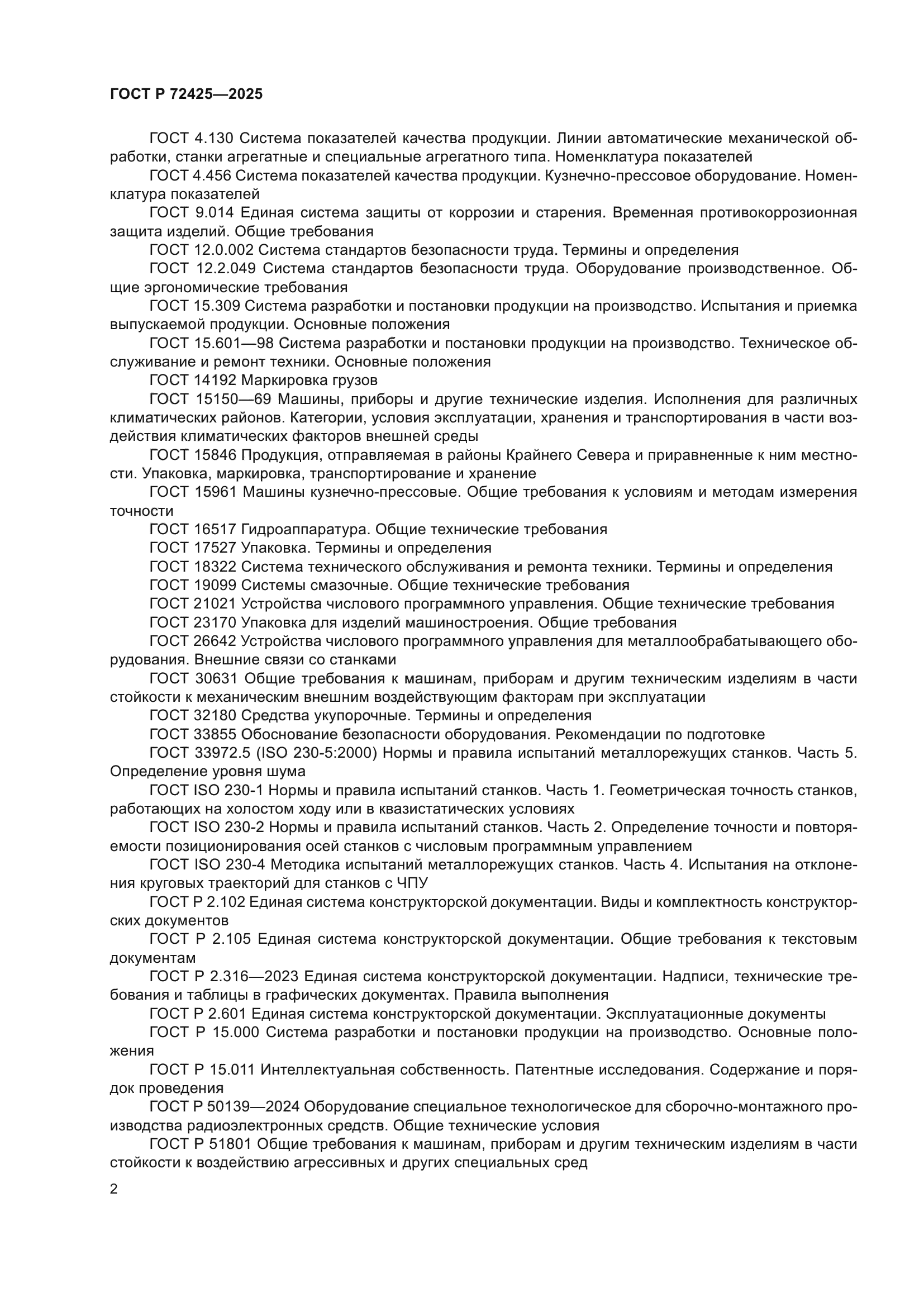 ГОСТ Р 72425-2025