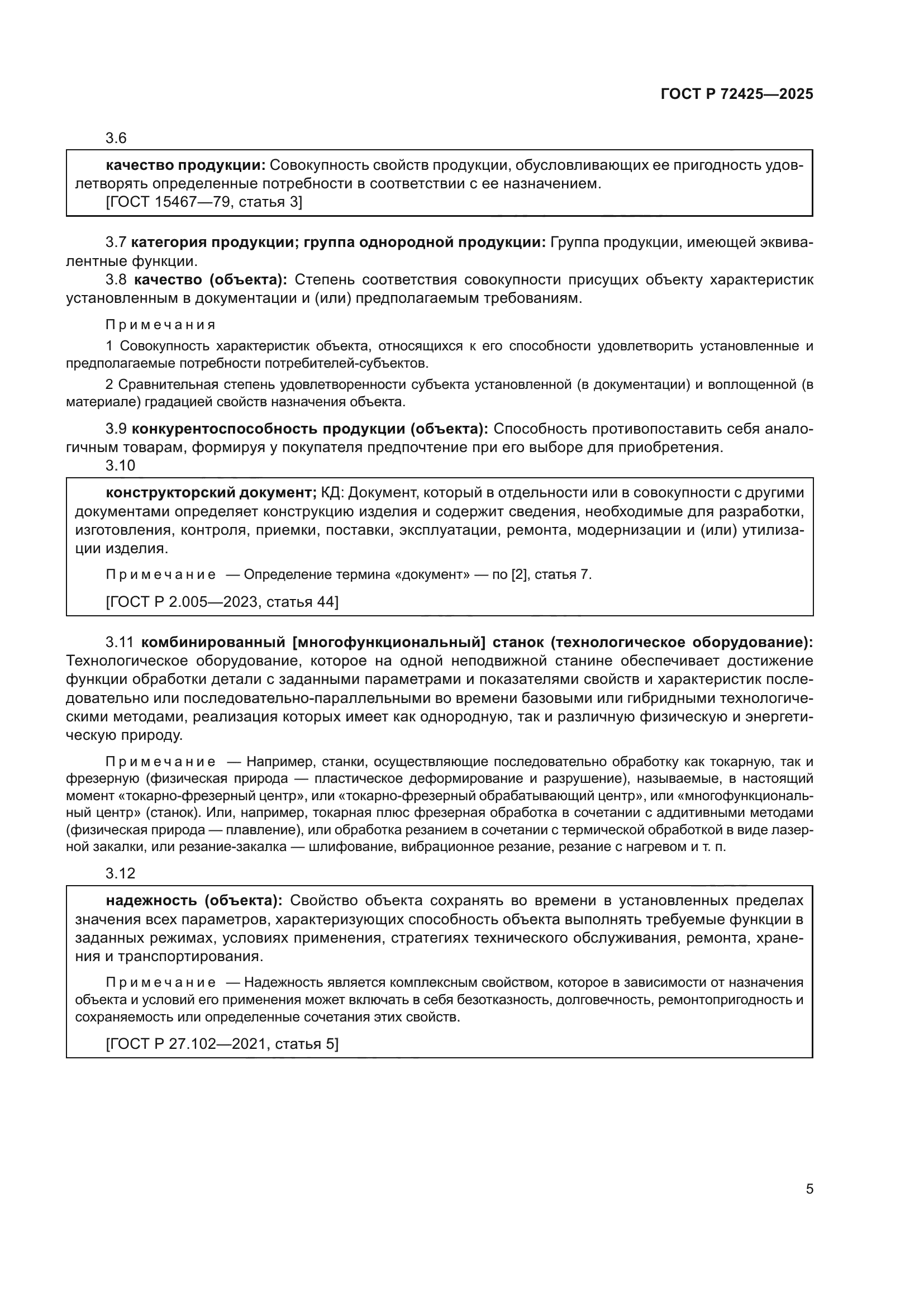 ГОСТ Р 72425-2025