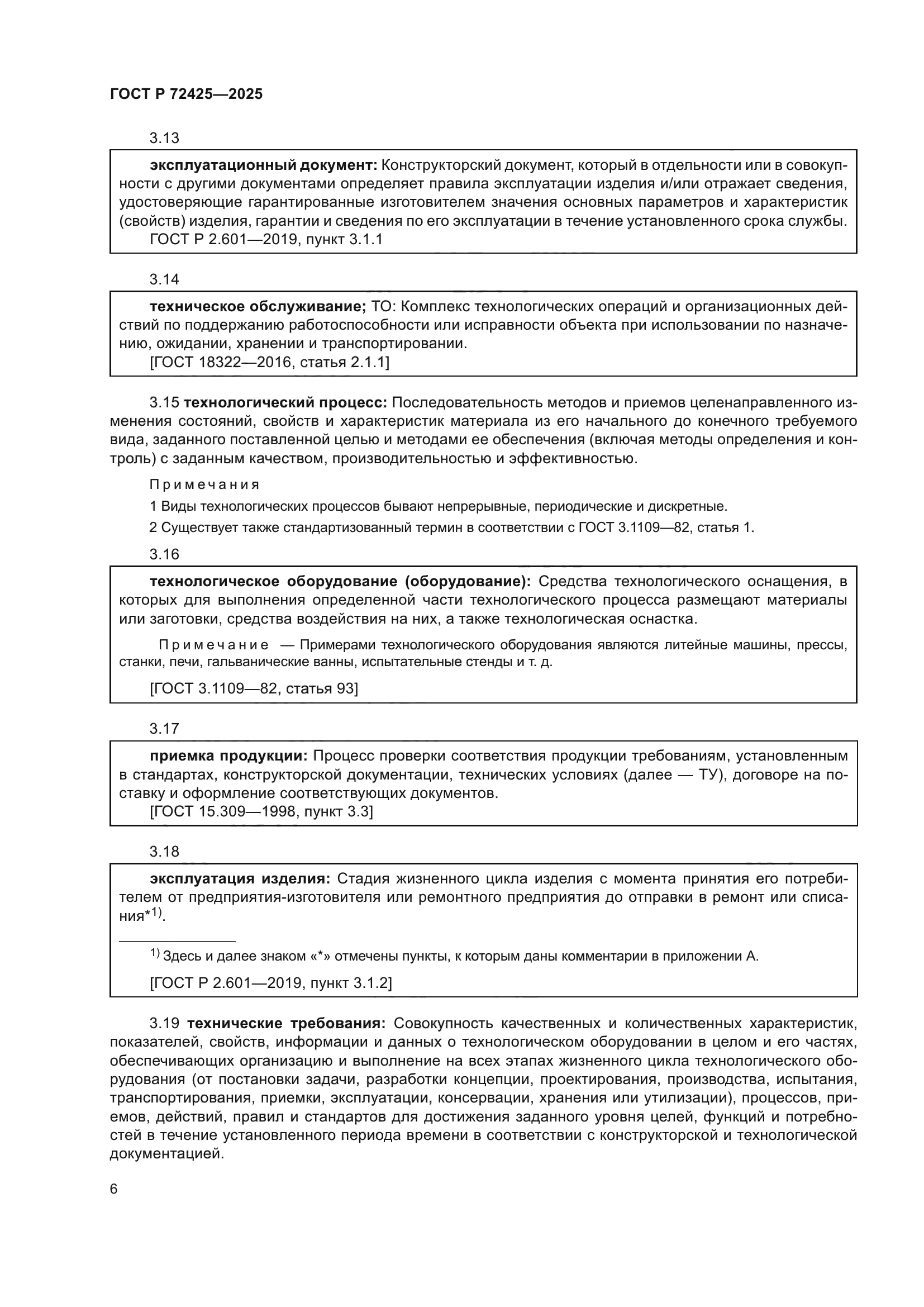 ГОСТ Р 72425-2025