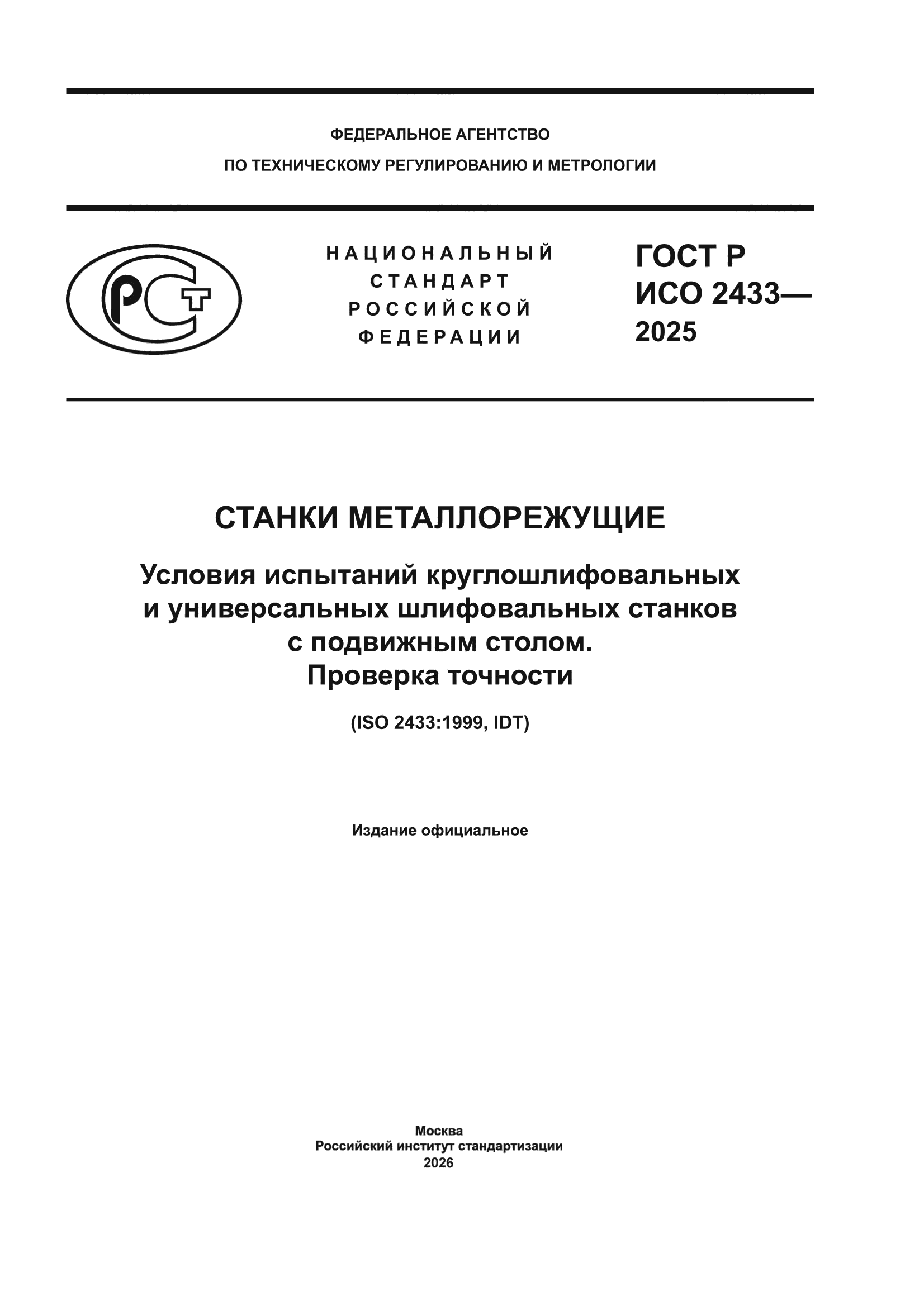 ГОСТ Р ИСО 2433-2025