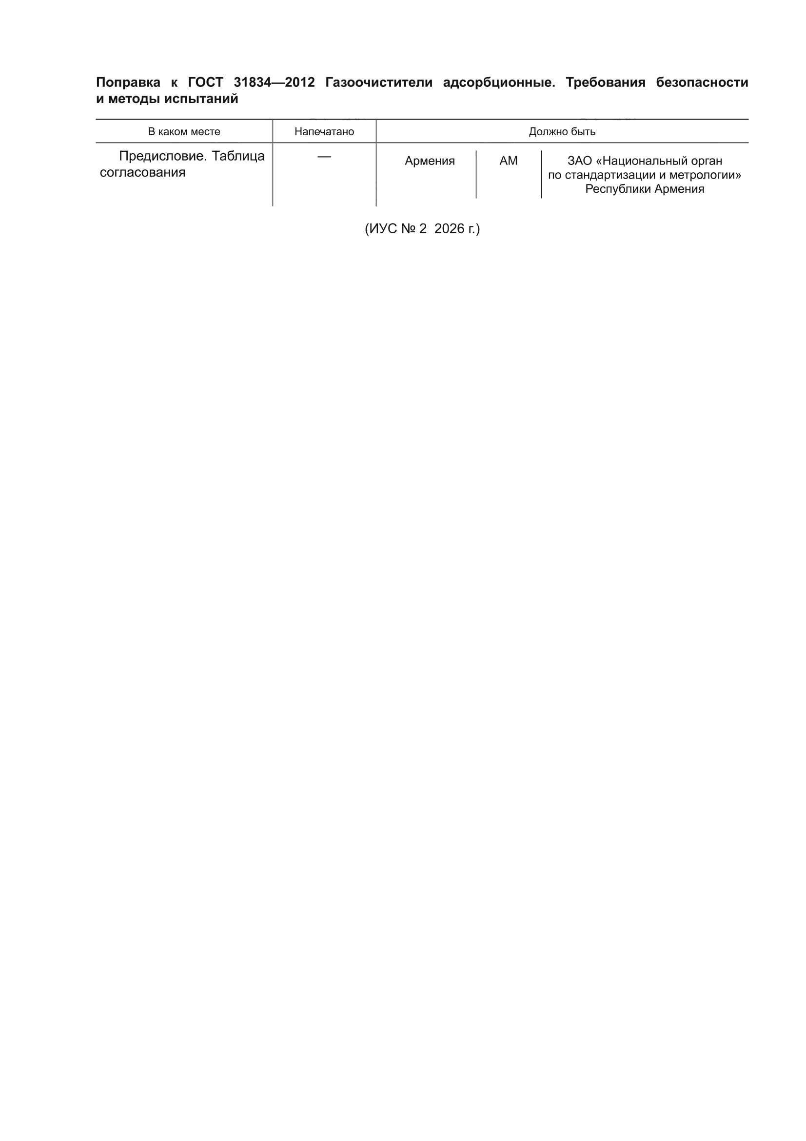 Поправка к ГОСТ 31834-2012