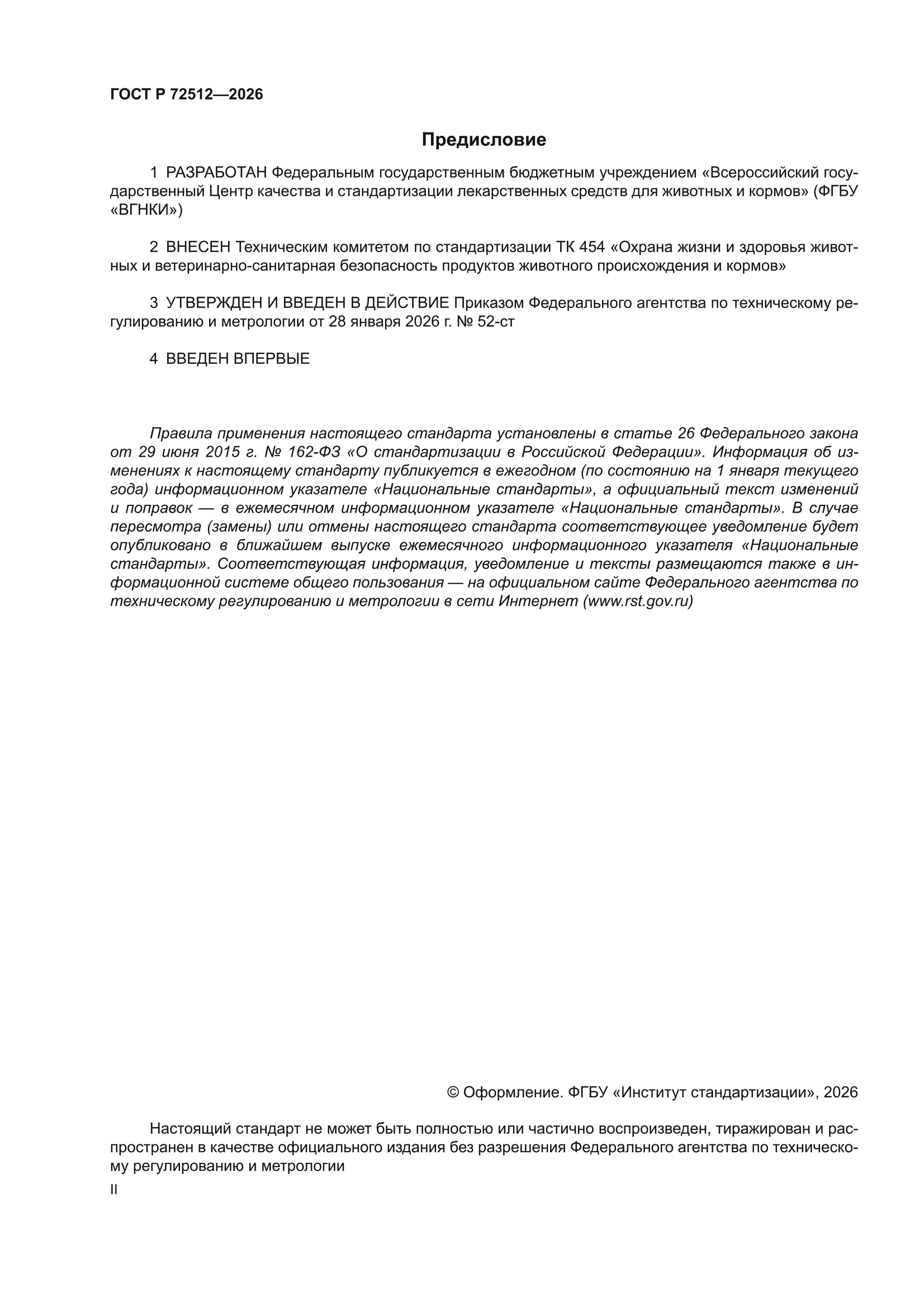 ГОСТ Р 72512-2026