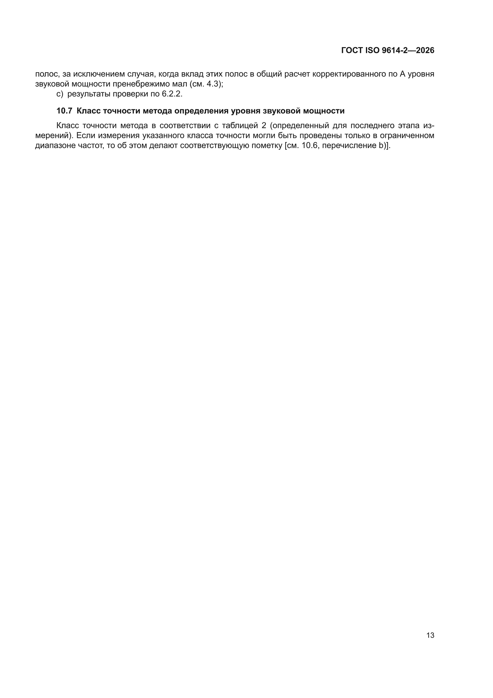 ГОСТ ISO 9614-2-2026