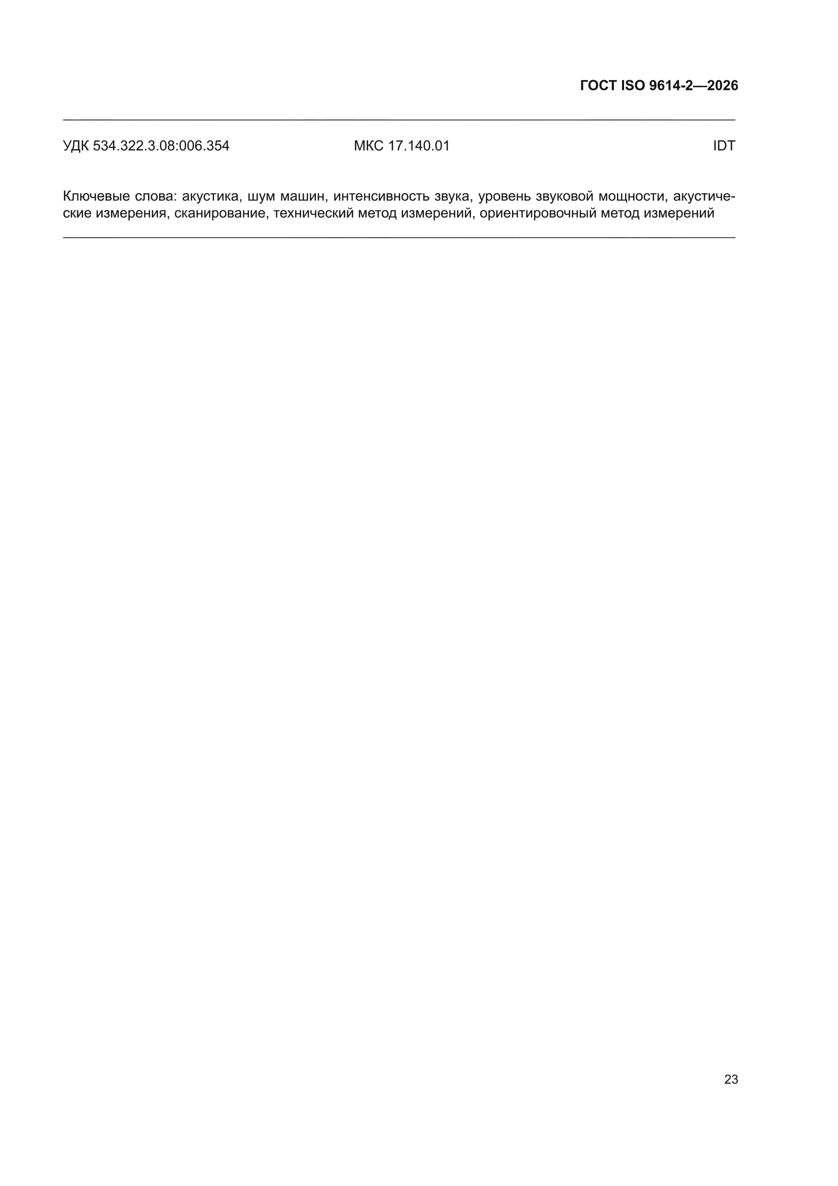 ГОСТ ISO 9614-2-2026