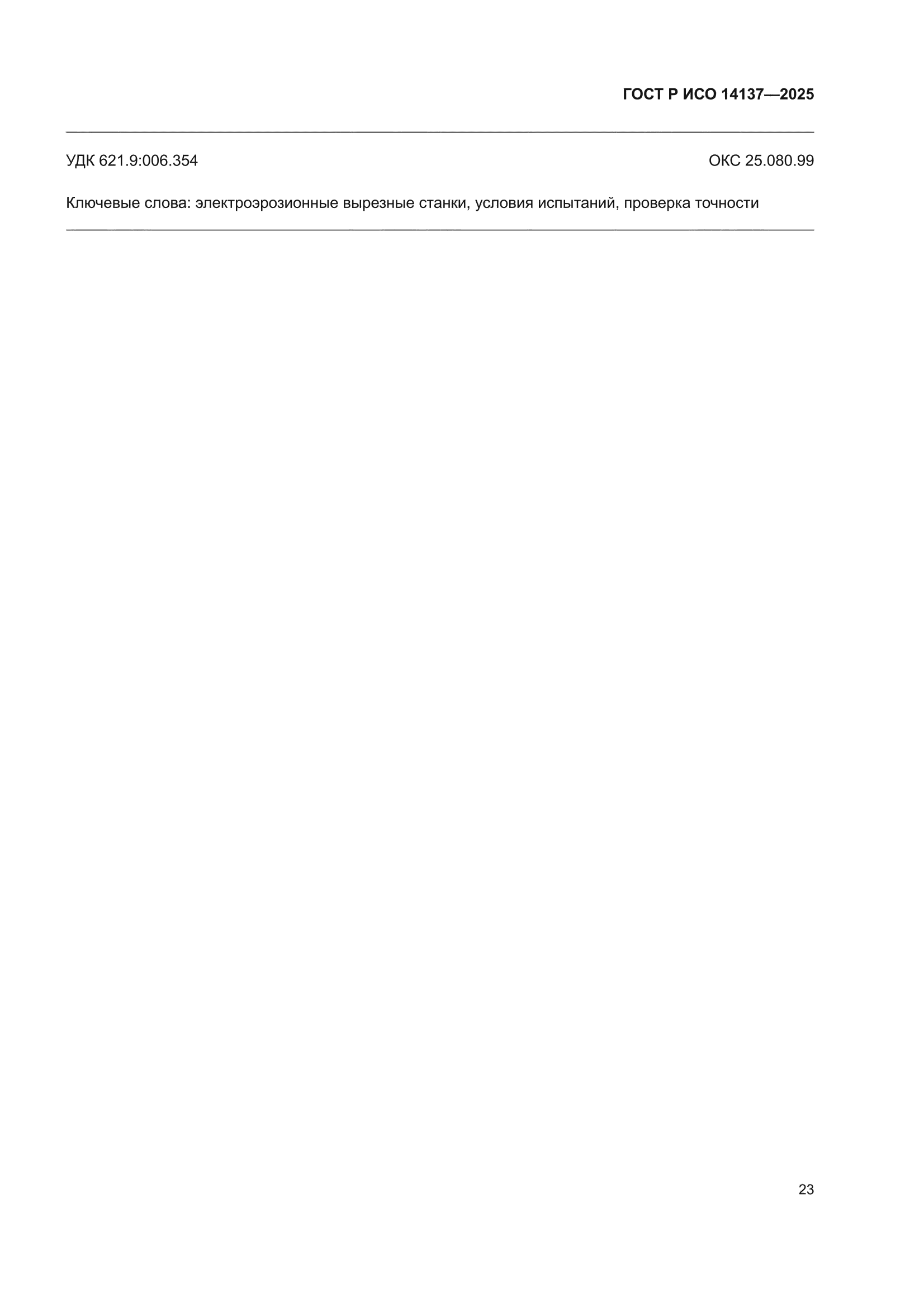 ГОСТ Р ИСО 14137-2025