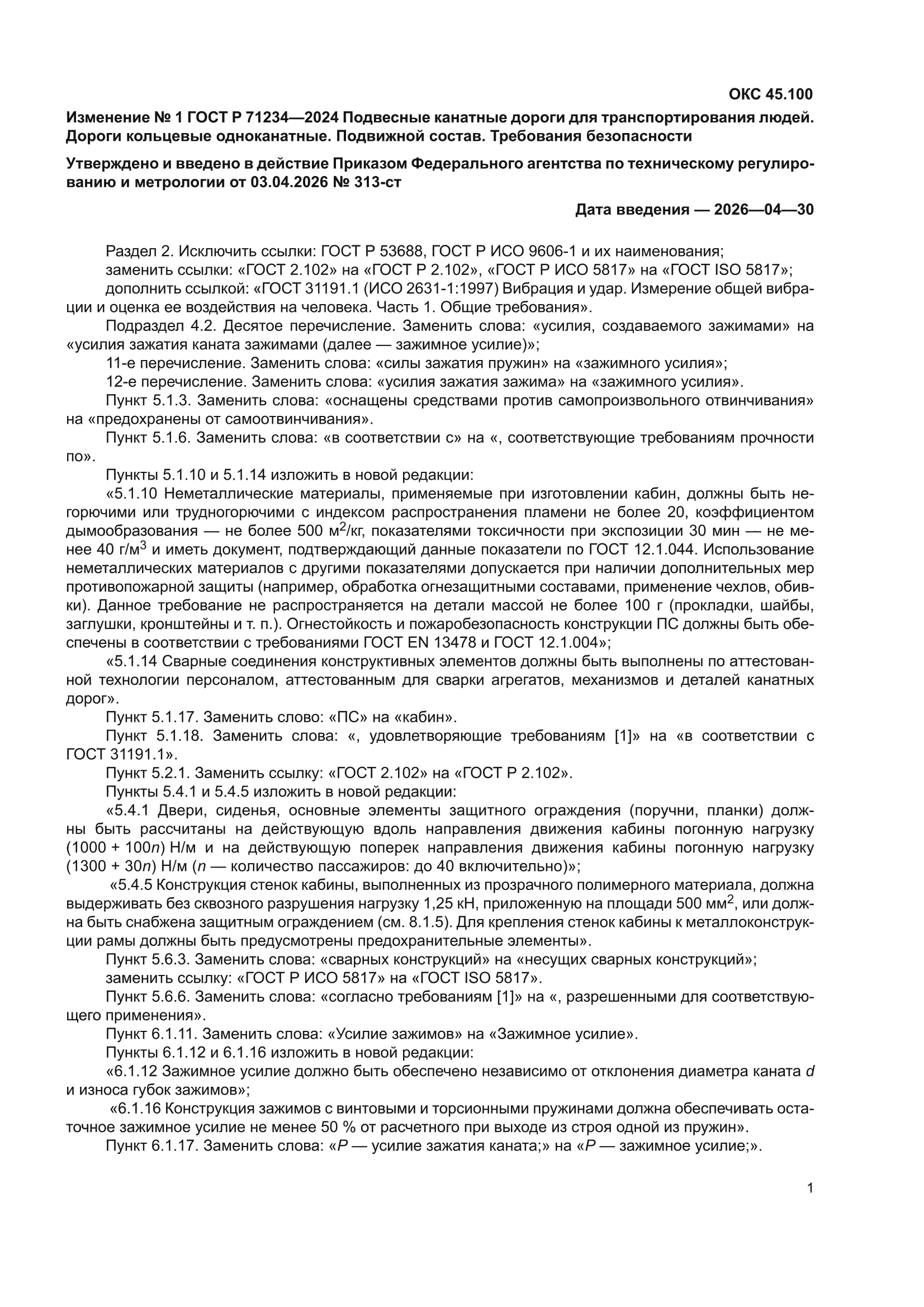 Изменение №1 к ГОСТ Р 71234-2024