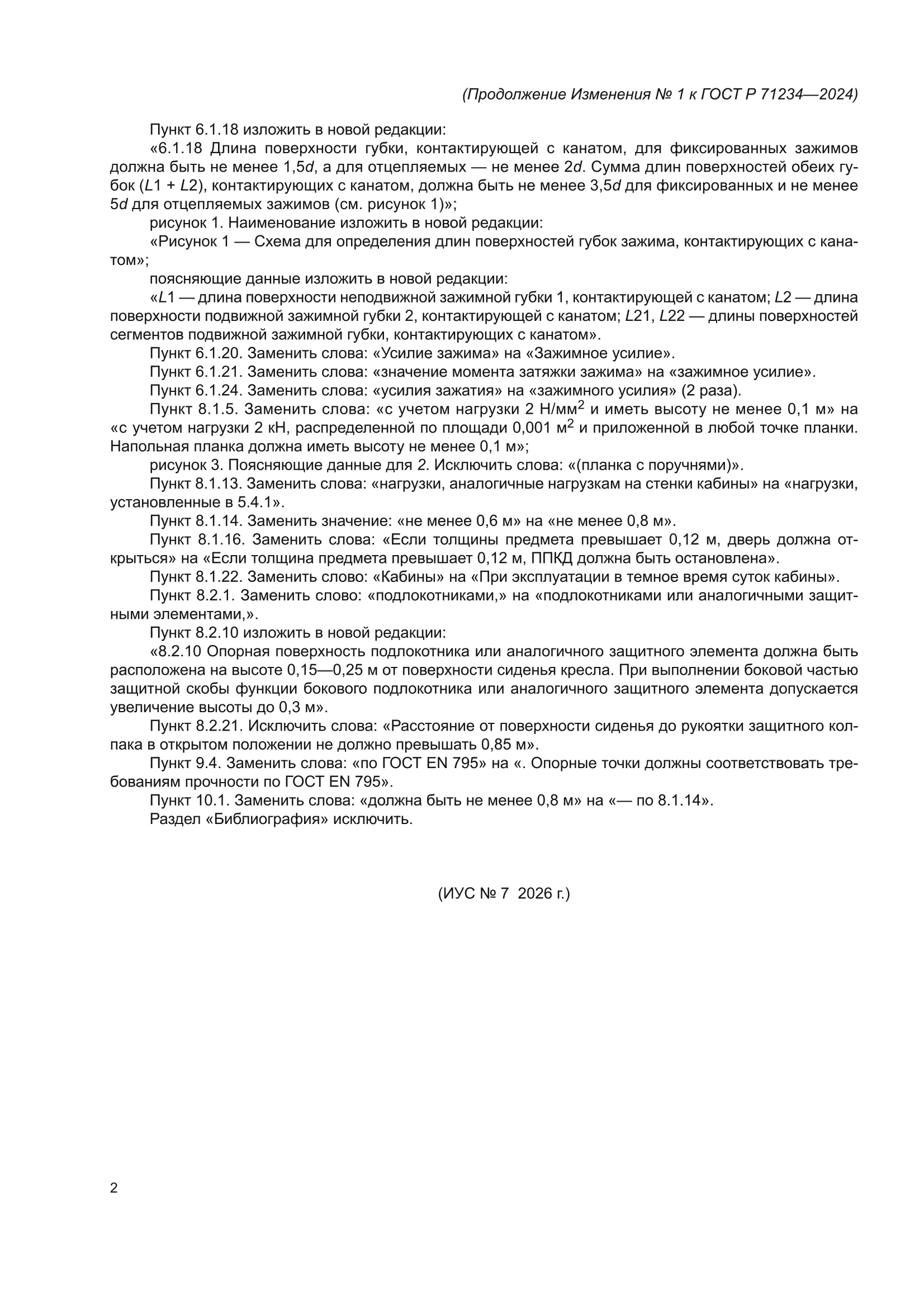 Изменение №1 к ГОСТ Р 71234-2024