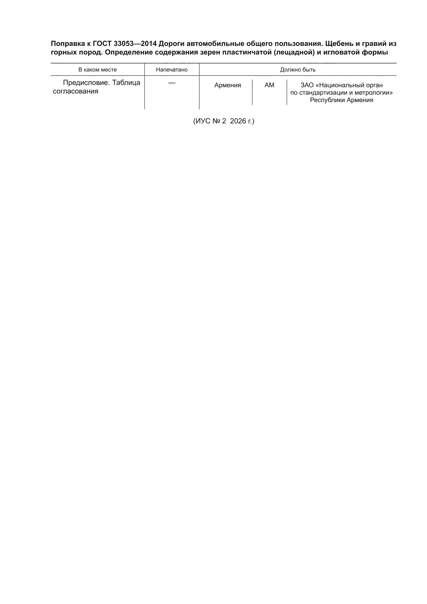 Поправка к ГОСТ 33053-2014