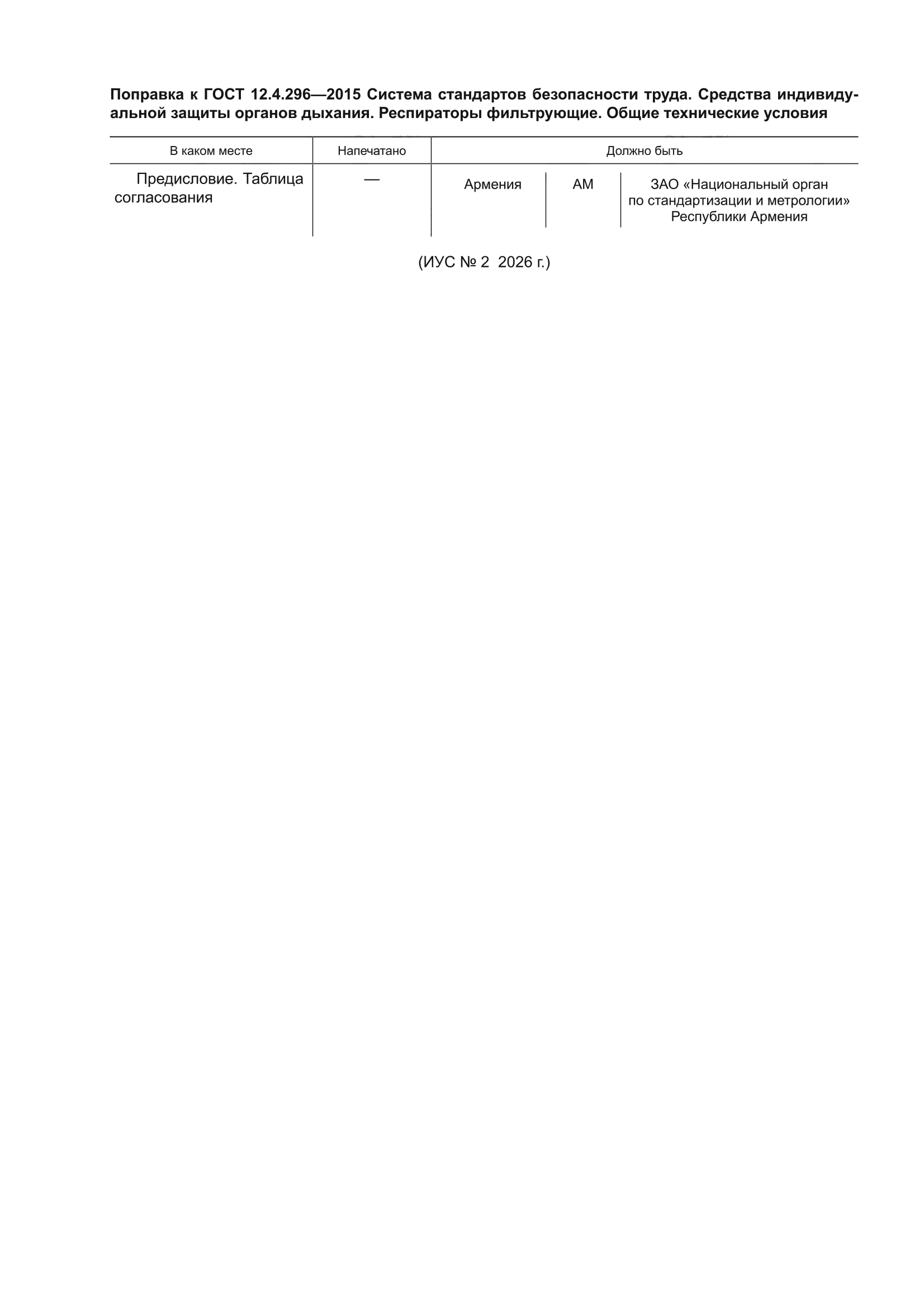 Поправка к ГОСТ 12.4.296-2015