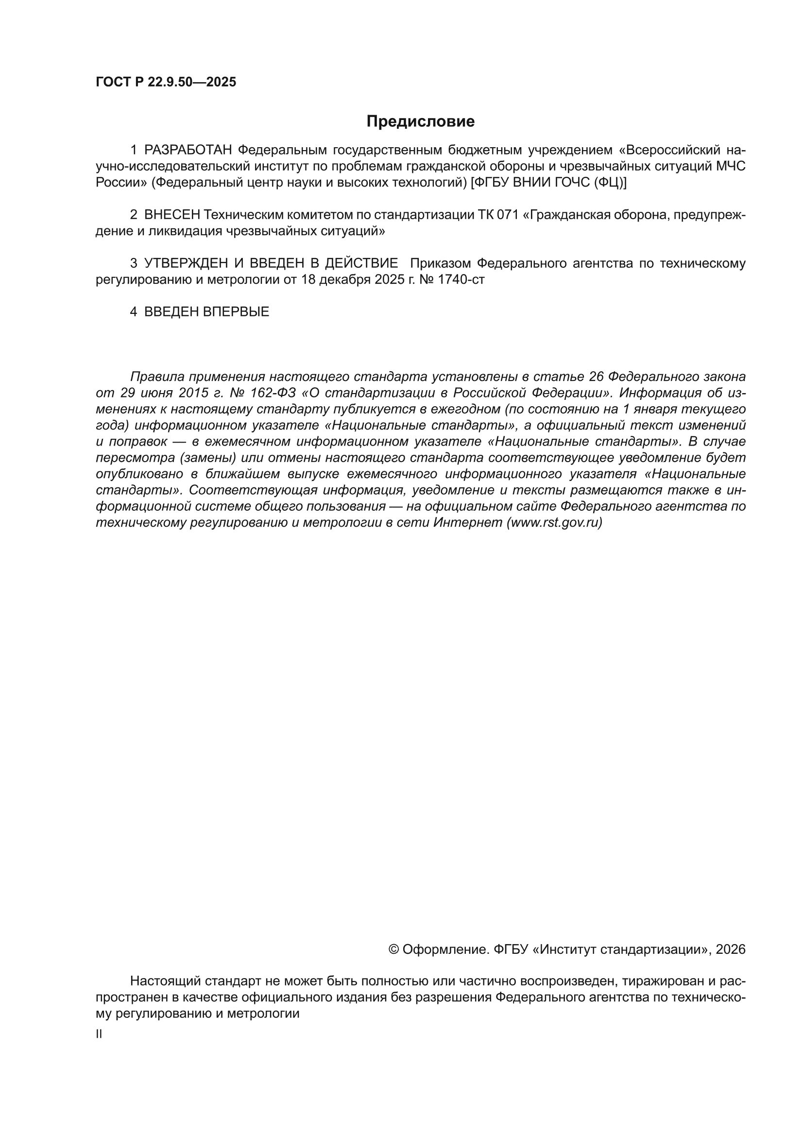 ГОСТ Р 22.9.50-2025