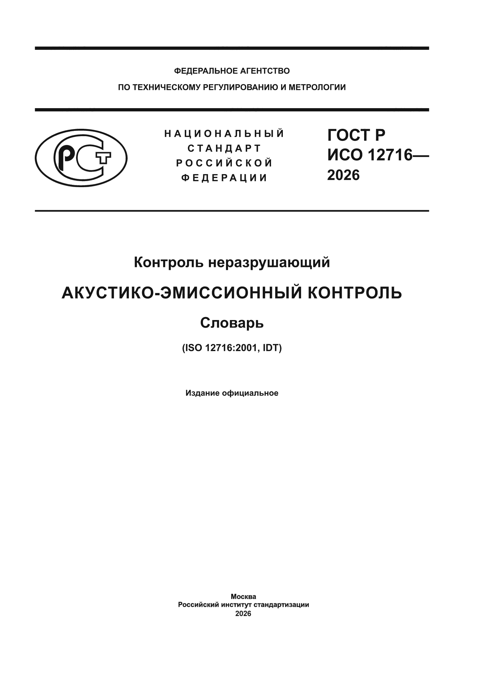 ГОСТ Р ИСО 12716-2026