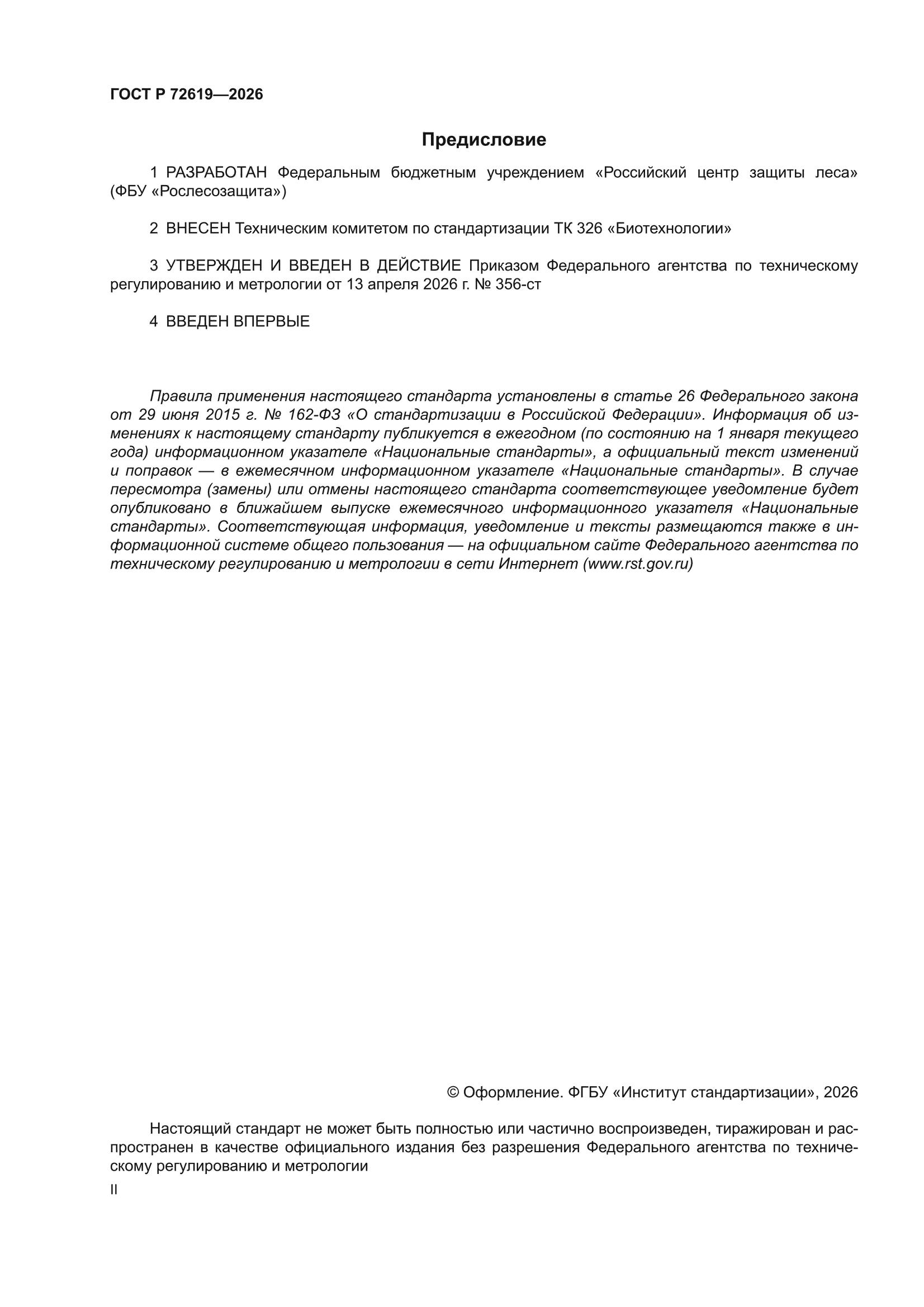 ГОСТ Р 72619-2026