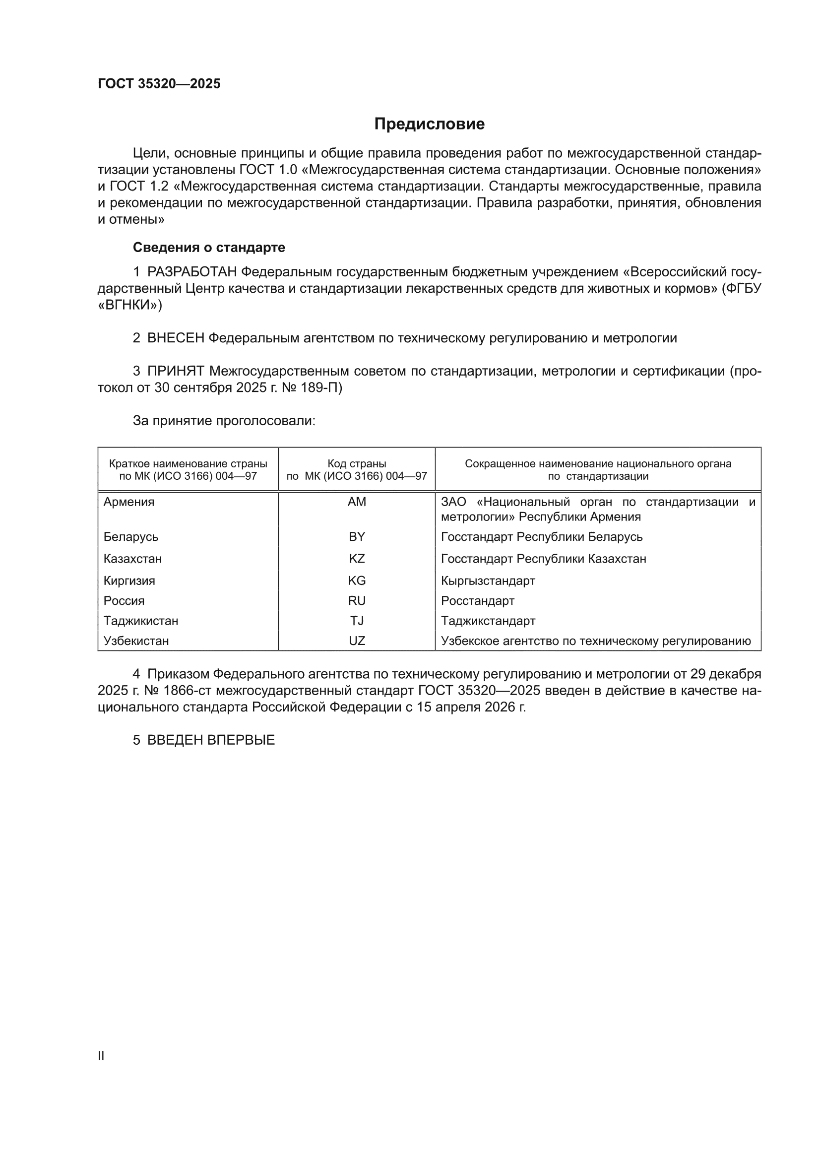 ГОСТ 35320-2025