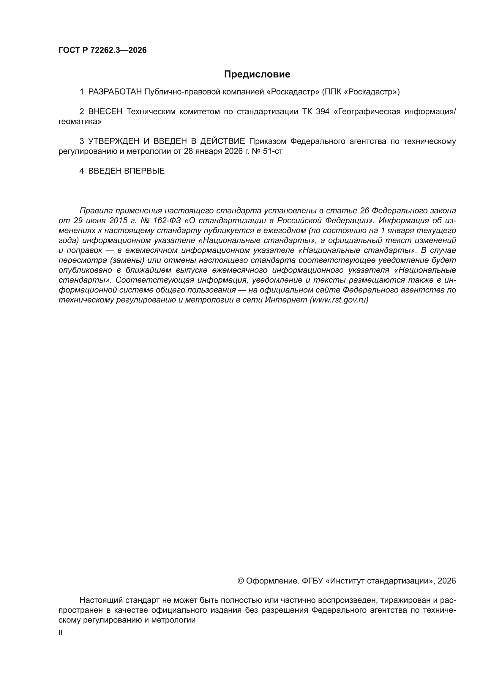 ГОСТ Р 72262.3-2026