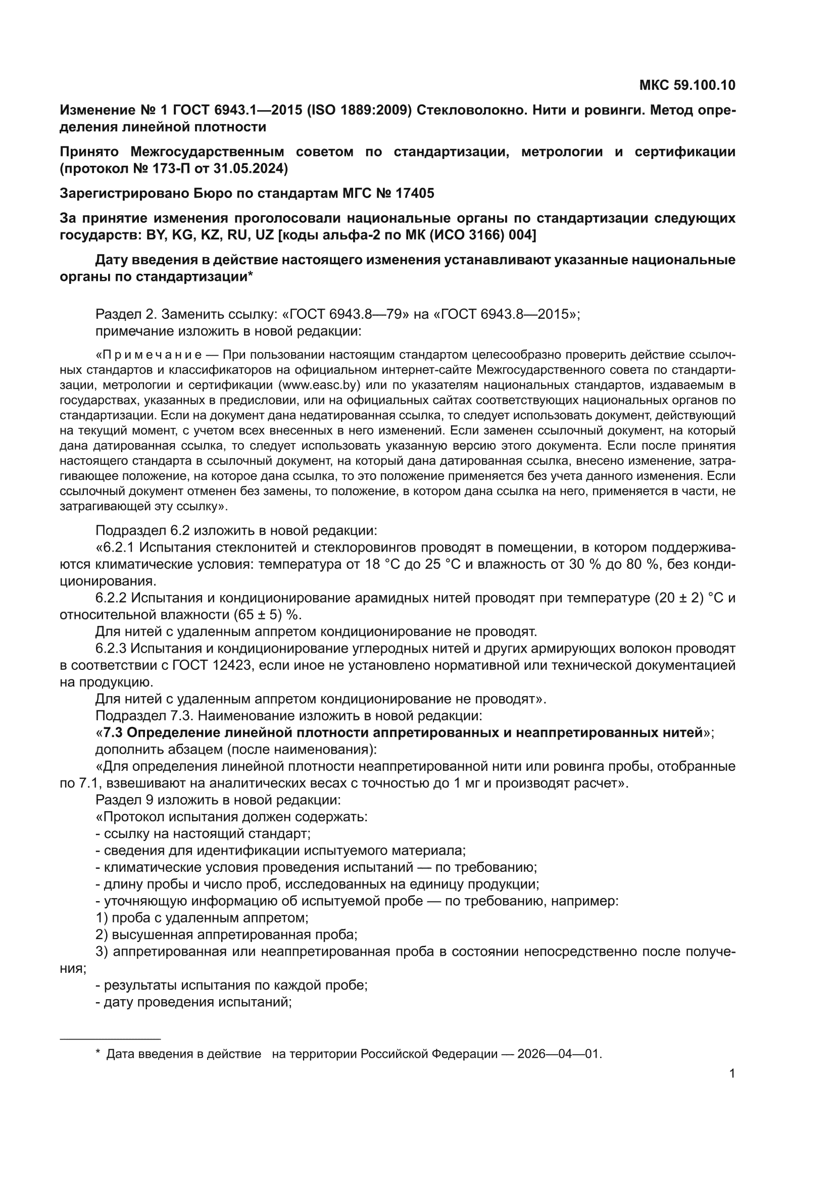 Изменение №1 к ГОСТ 6943.1-2015