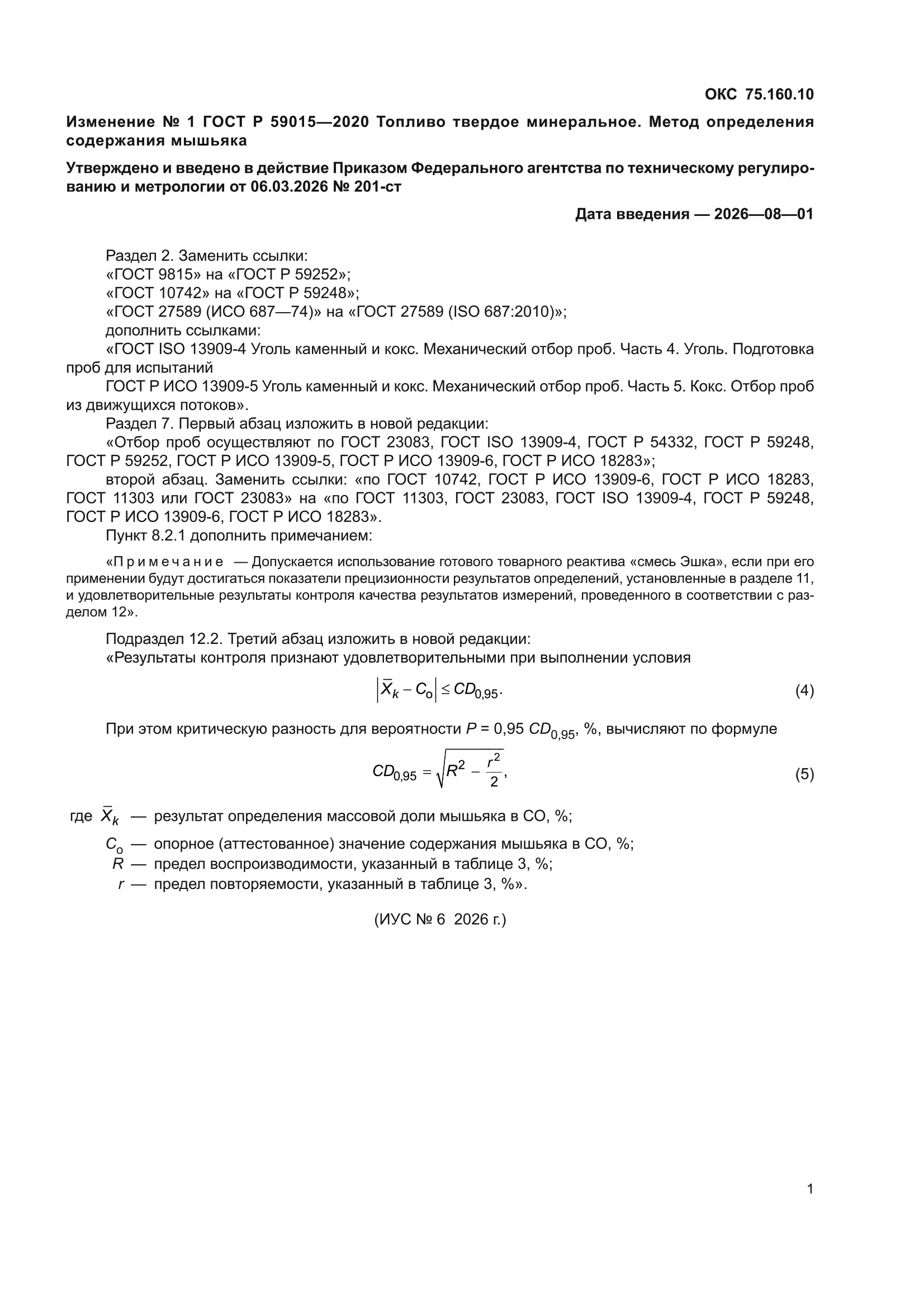Изменение №1 к ГОСТ Р 59015-2020