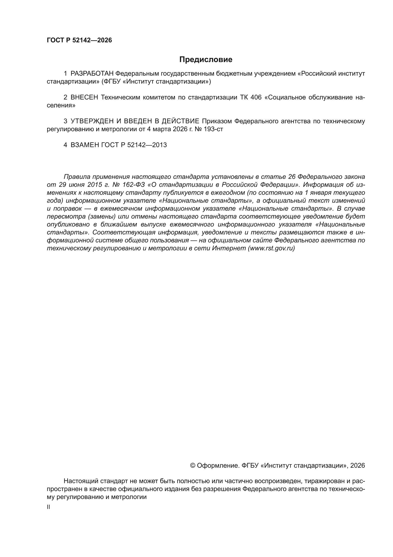 ГОСТ Р 52142-2026