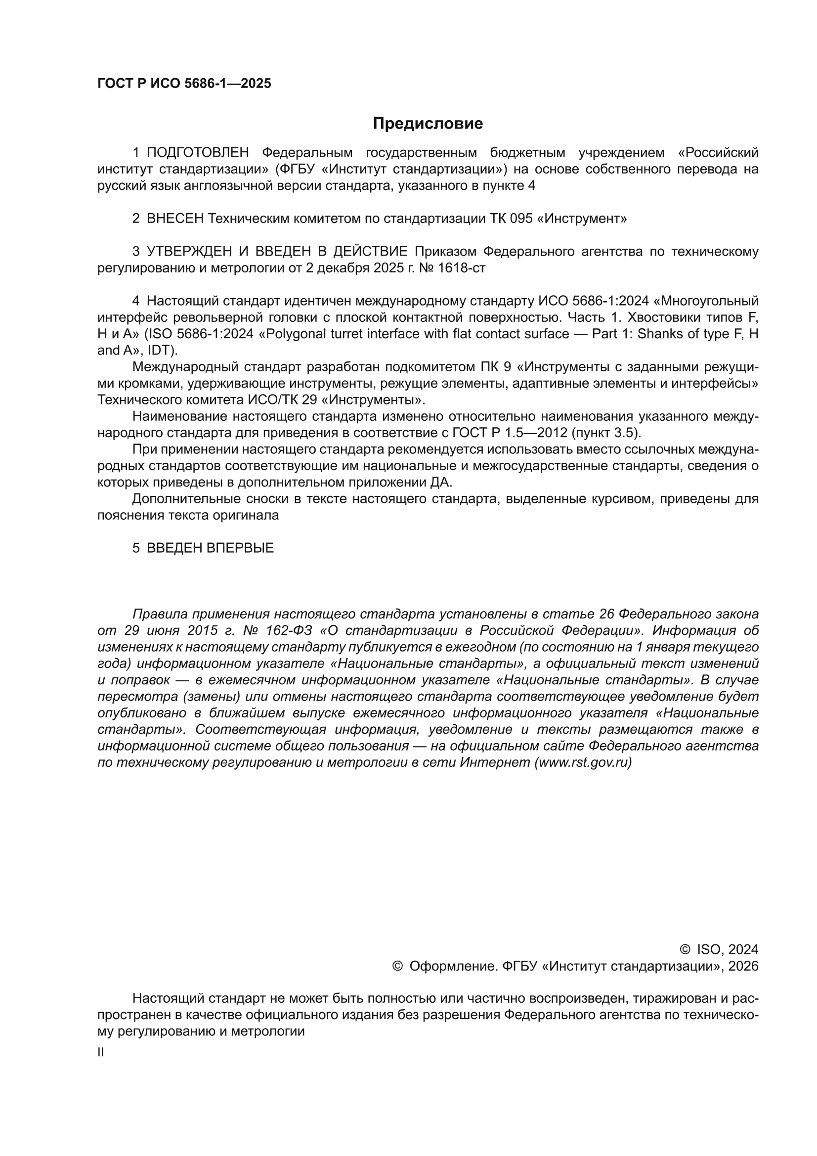 ГОСТ Р ИСО 5686-1-2025