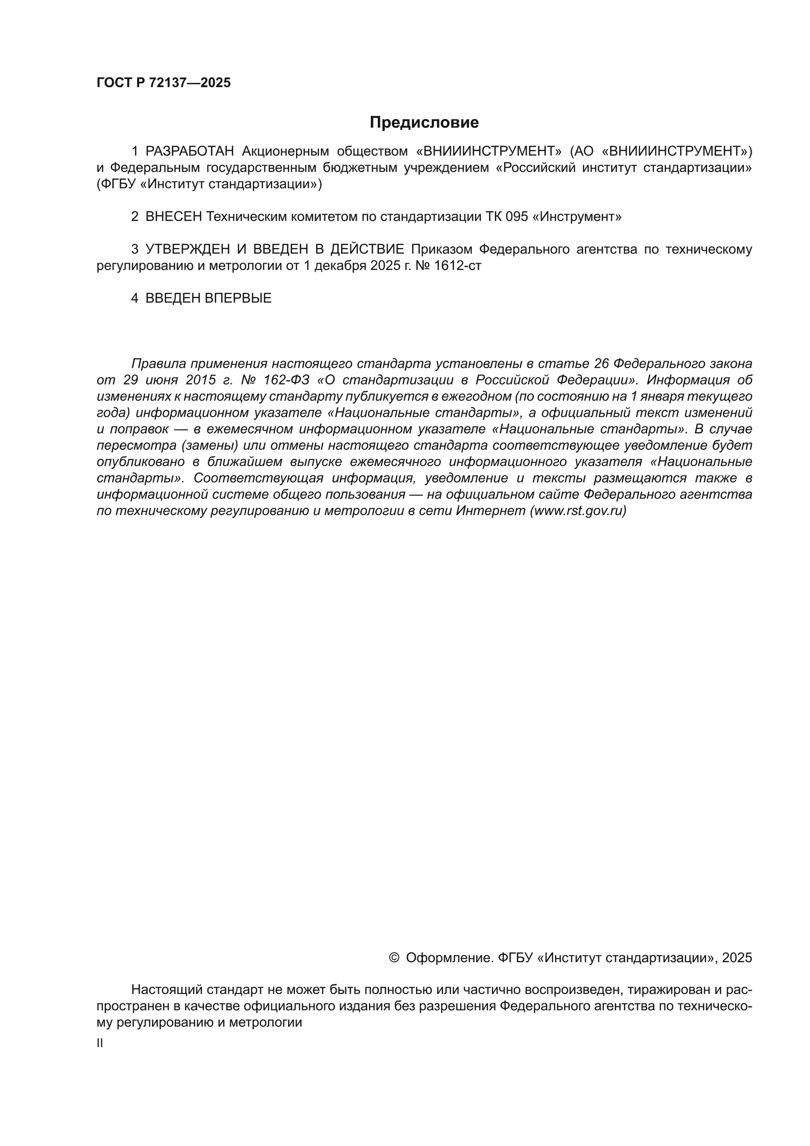 ГОСТ Р 72137-2025