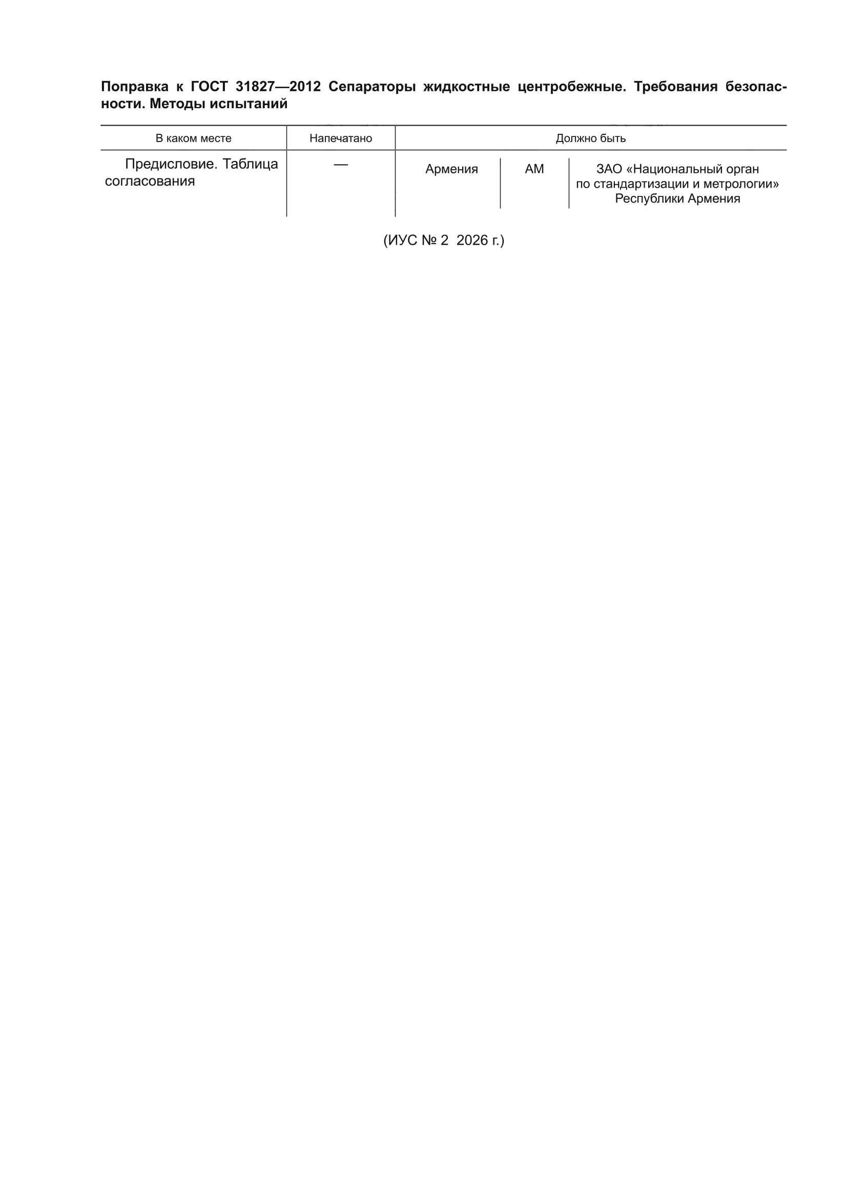 Поправка к ГОСТ 31827-2012