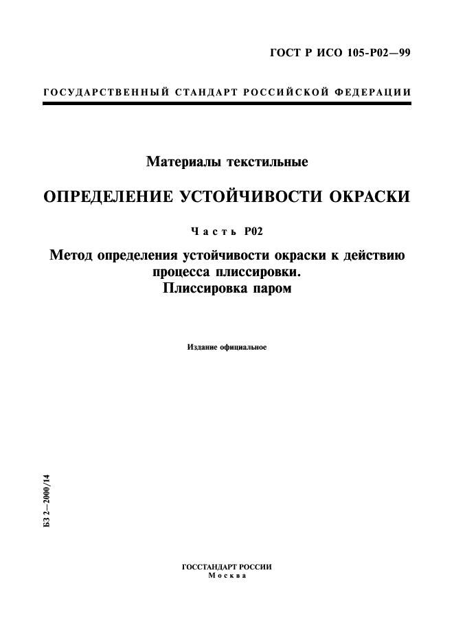 ГОСТ Р ИСО 105-P02-99