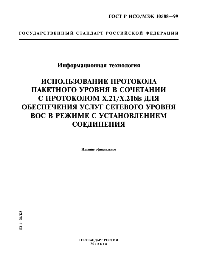 ГОСТ Р ИСО/МЭК 10588-99