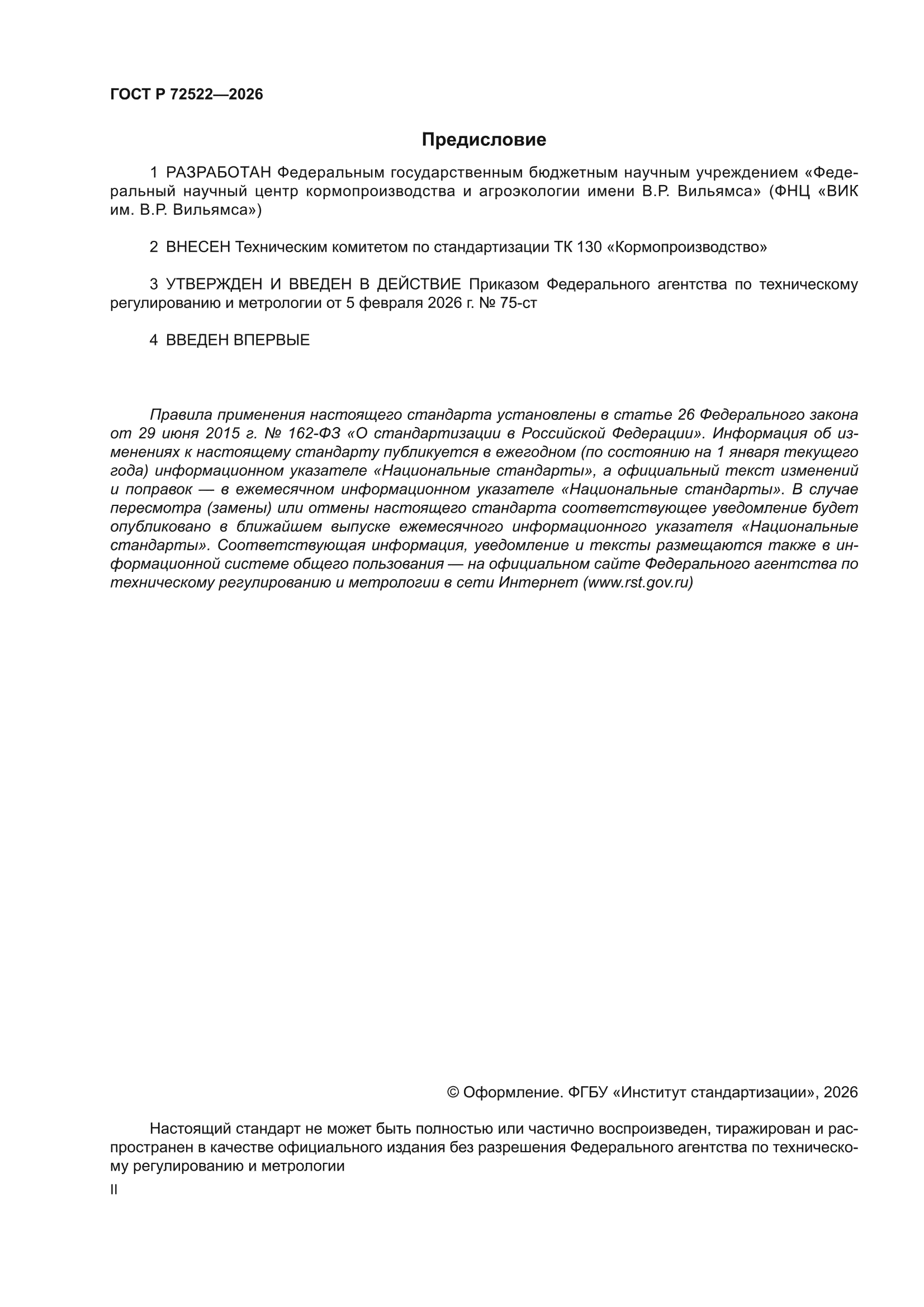 ГОСТ Р 72522-2026
