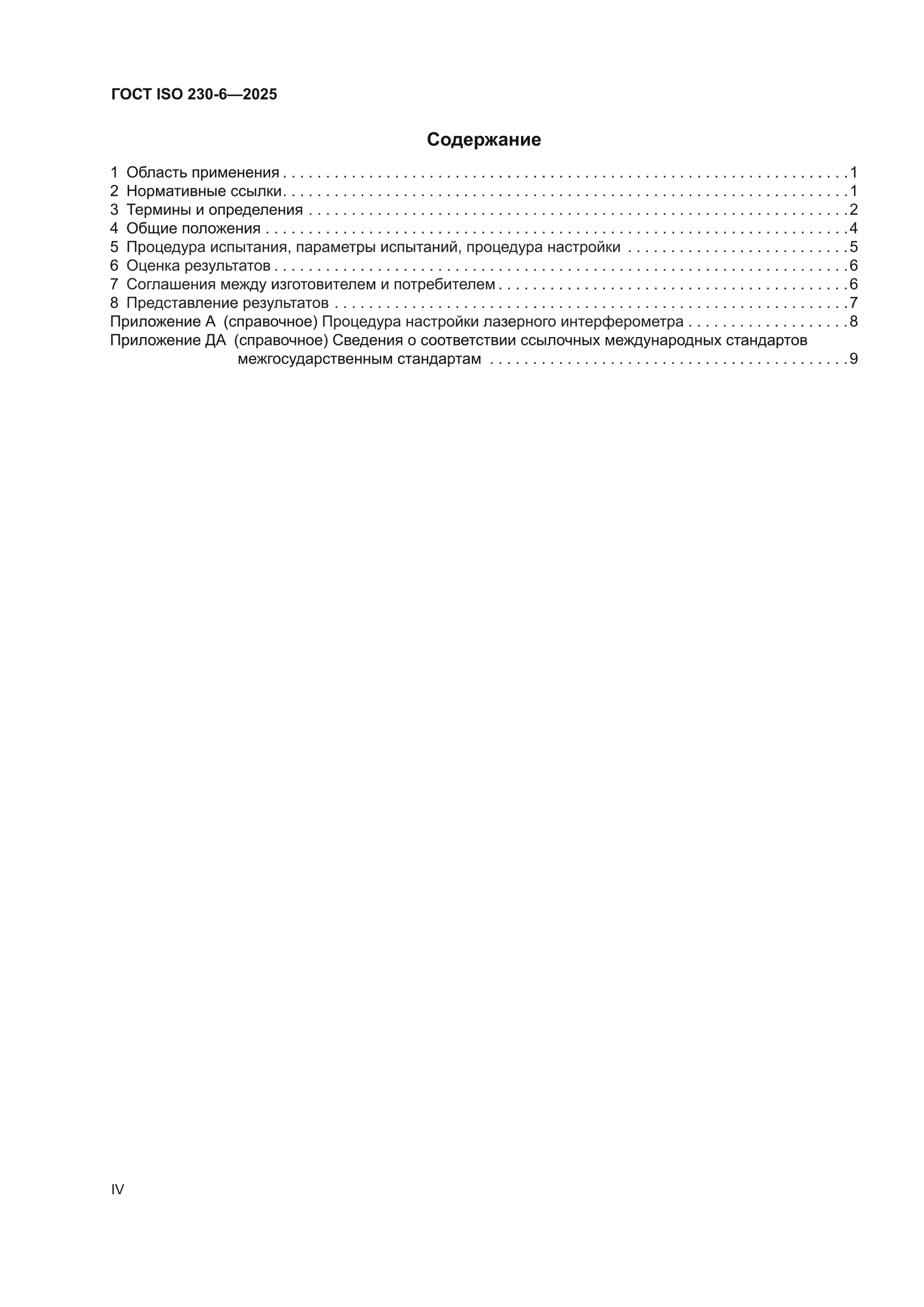 ГОСТ ISO 230-6-2025