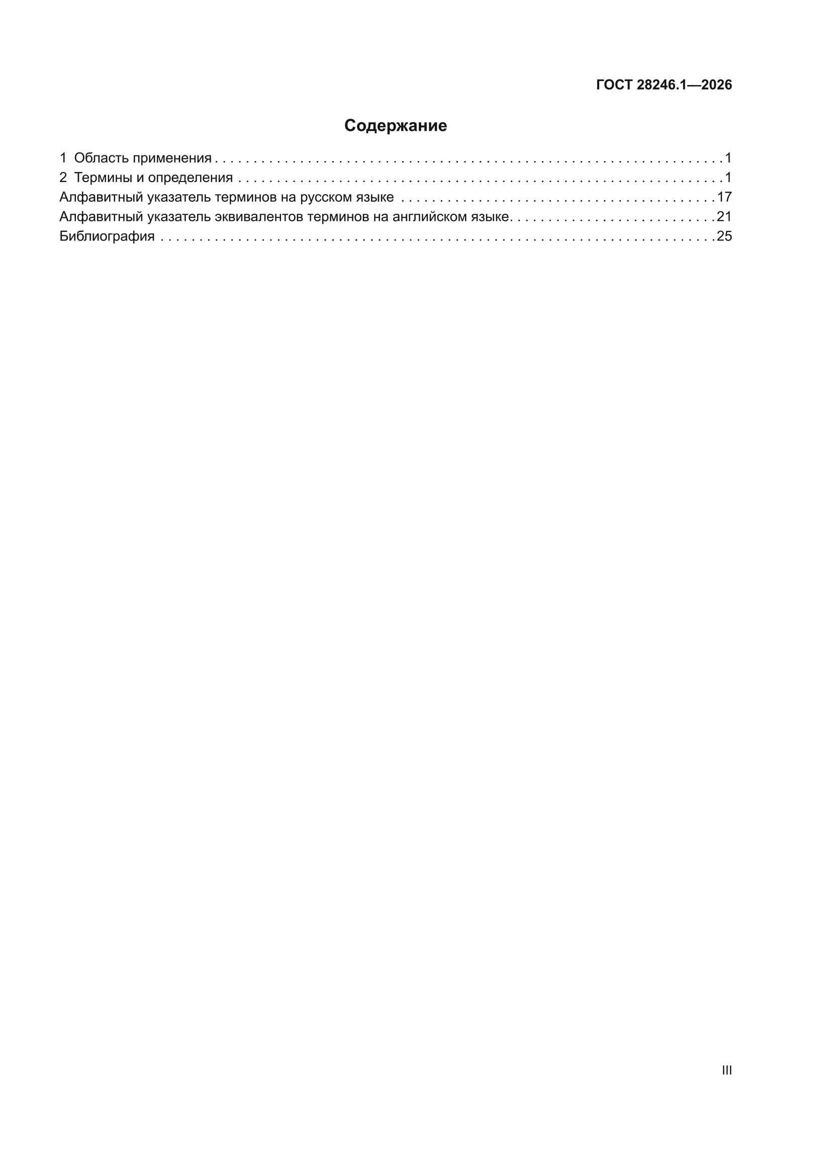 ГОСТ 28246.1-2026